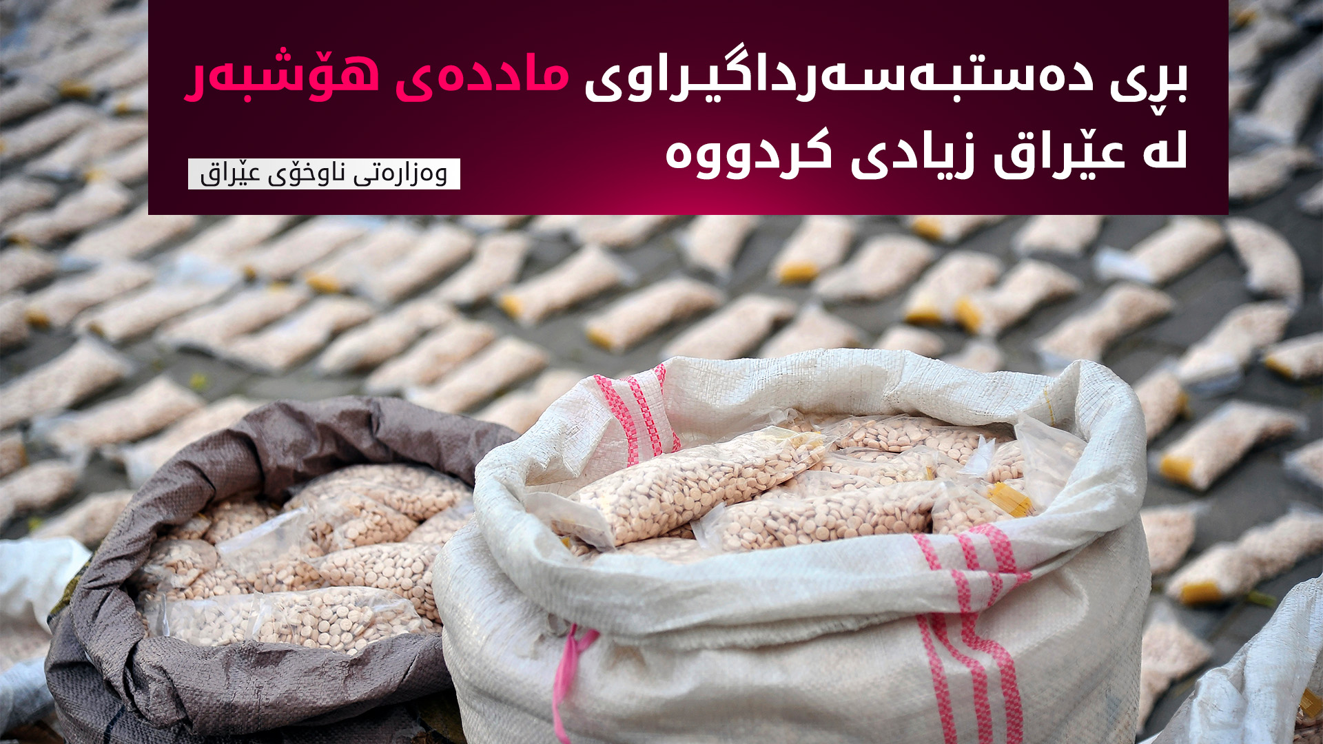 عێراق.. لە سێ مانگدا زیاتر لە سێ هەزار تۆمەتباری ماددە هۆشبەرەکان دەستگیر کراون