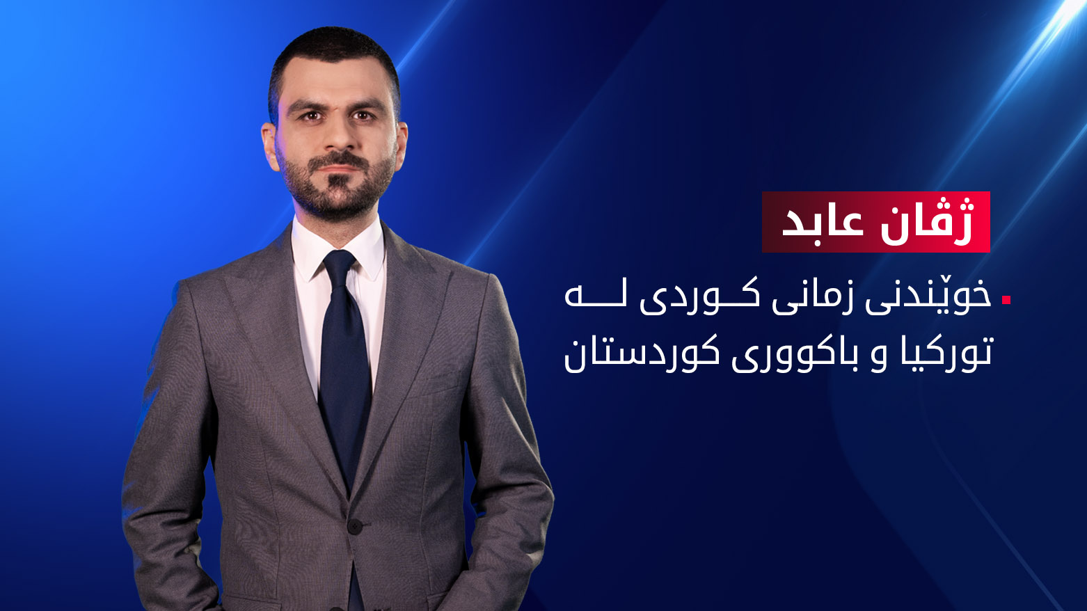 خوێندنی زمانی کوردی لە تورکیا و باکووری کوردستان