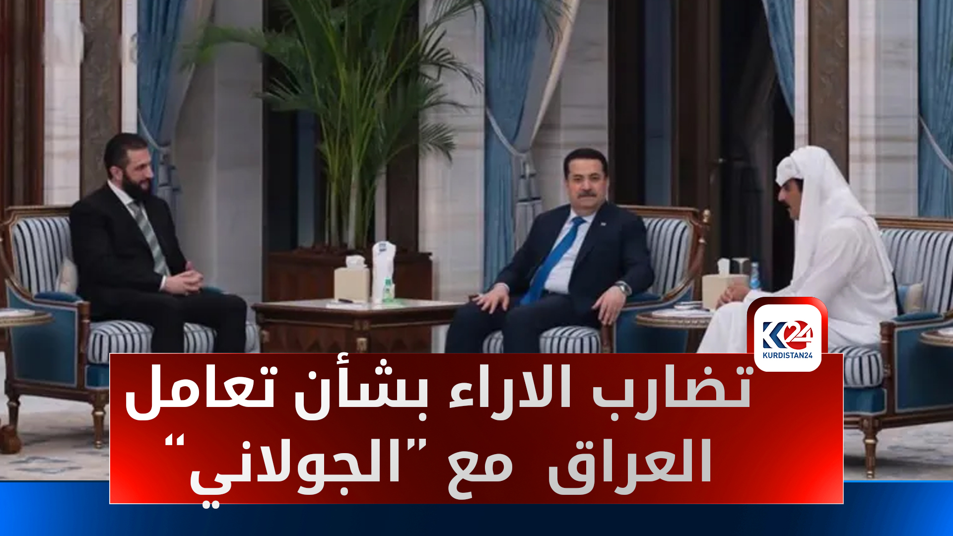 جدل سياسي بعد دعوة السوداني للرئيس السوري.. بين المصلحة الوطنية والتسقيط الانتخابي