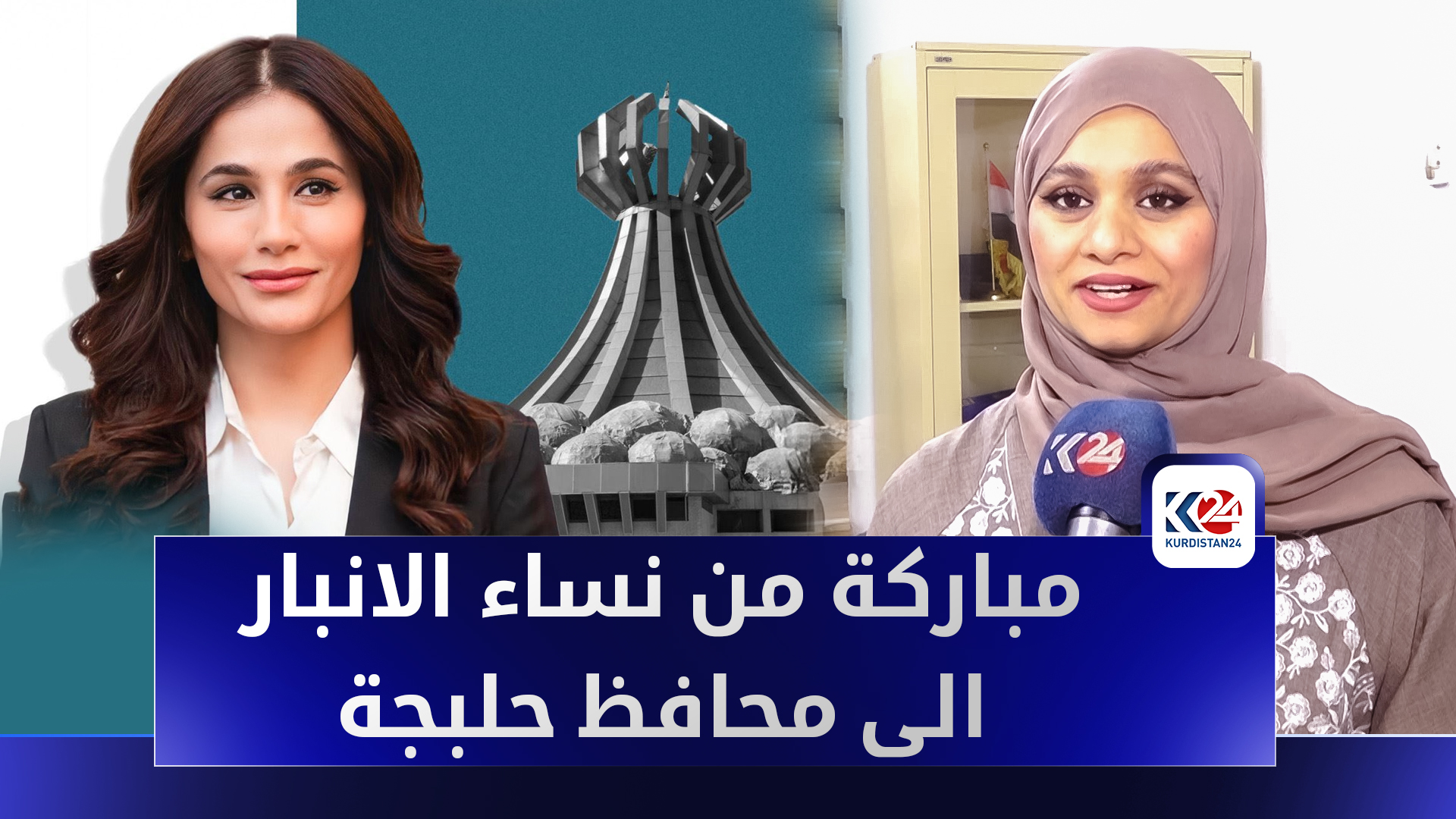 نساء الأنبار يرحبن بتولي سيدة منصب محافظ حلبجة: دعوات لتكرار التجربة في المحافظات الغربية