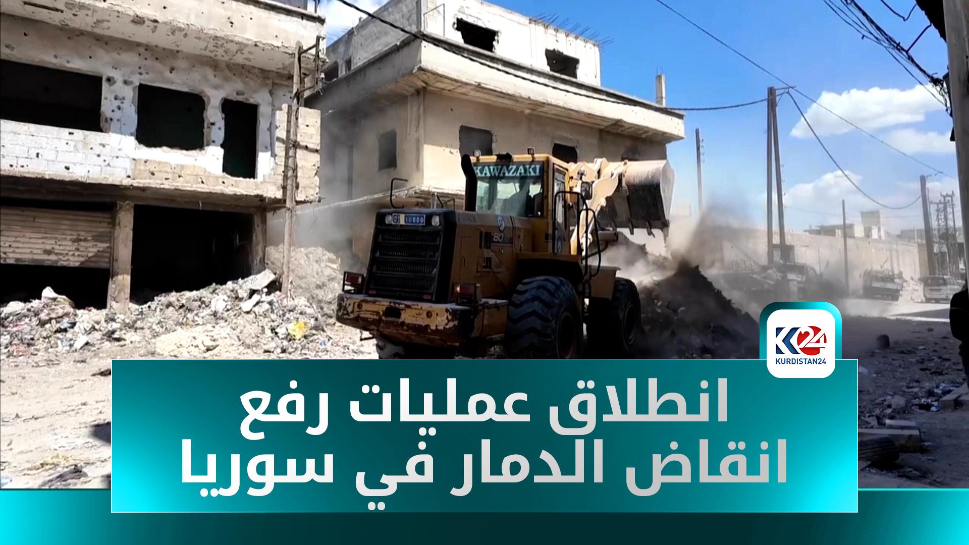 دمشق تحاول النهوض من تحت الركام: الدفاع المدني يبدأ حملة في حي تشرين والقابون