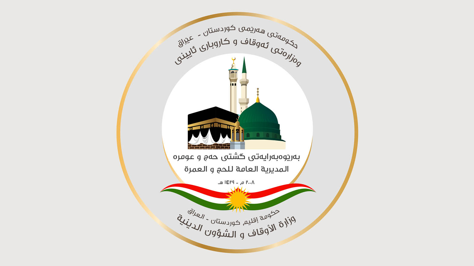 بەڕێوەبەرایەتی حەج و عومرەی هەرێمی کوردستان کۆمپانیاکان ئاگادار دەکاتەوە
