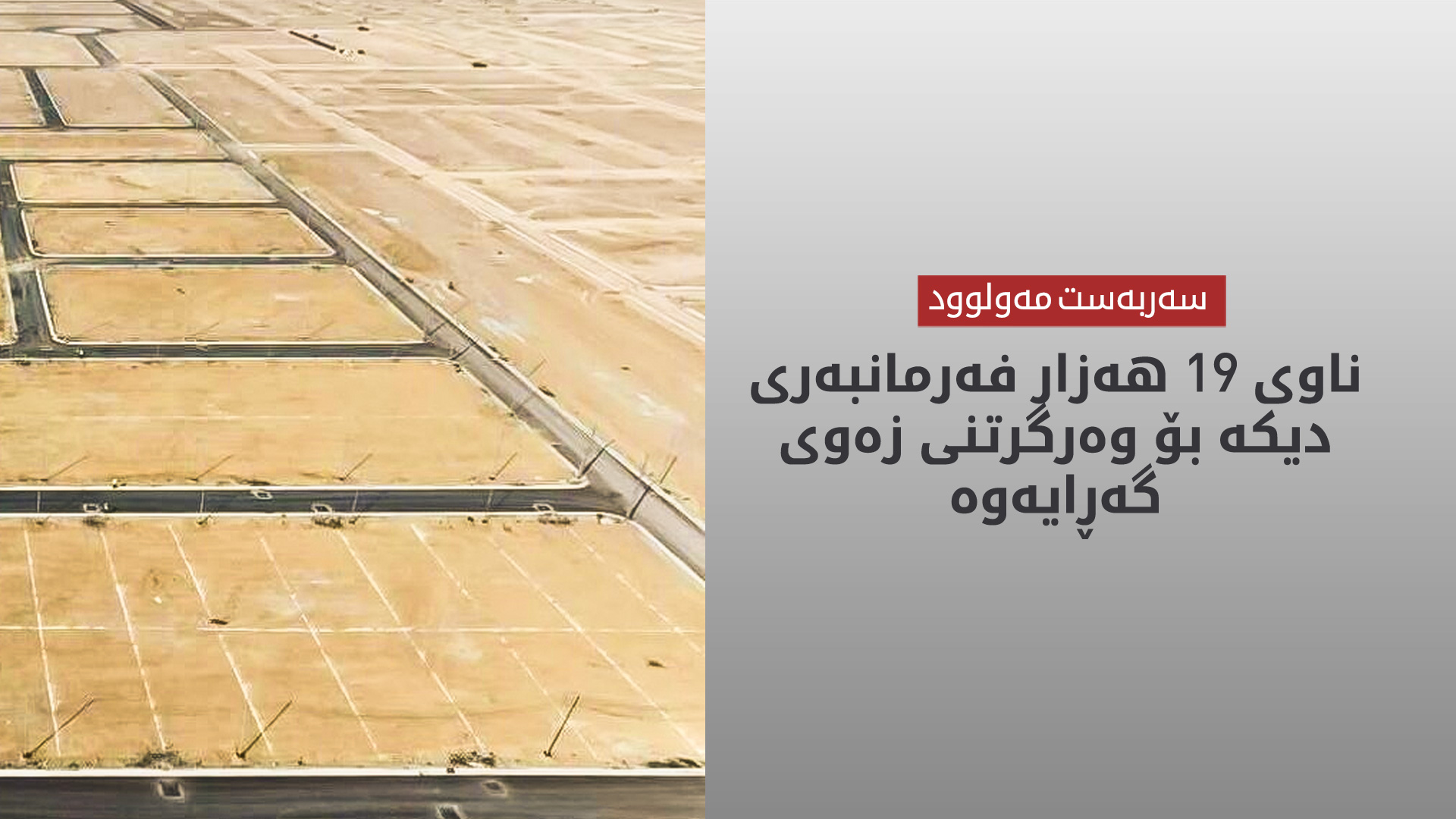 هەزاران فەرمانبەری دیکە لە وەرگرتنی زەوی سوودمەند دەبن