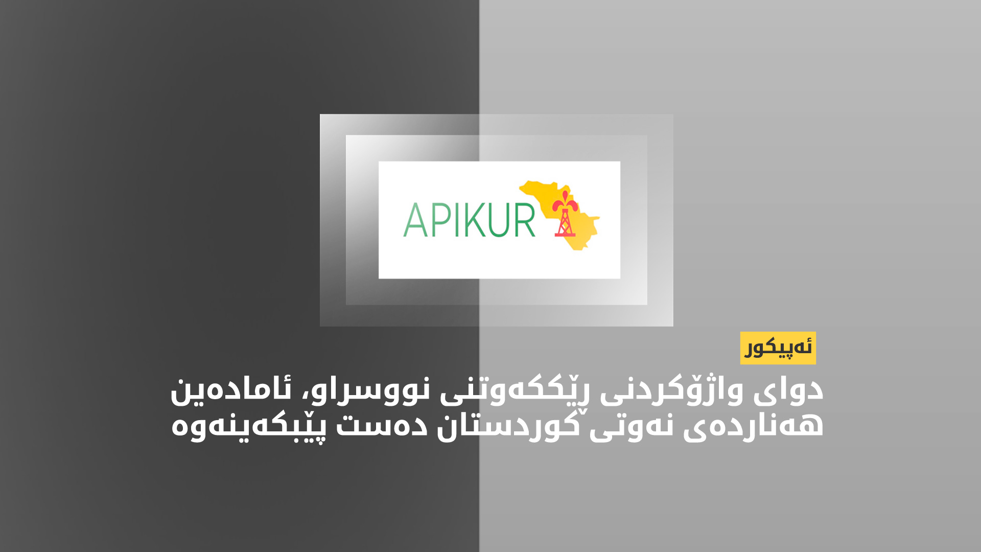 ئەپیکور: لە کۆبوونەوەی ئەمڕۆ هیچ دڵنیاییەکمان لەبارەی کێشەکان پێ نەدرا
