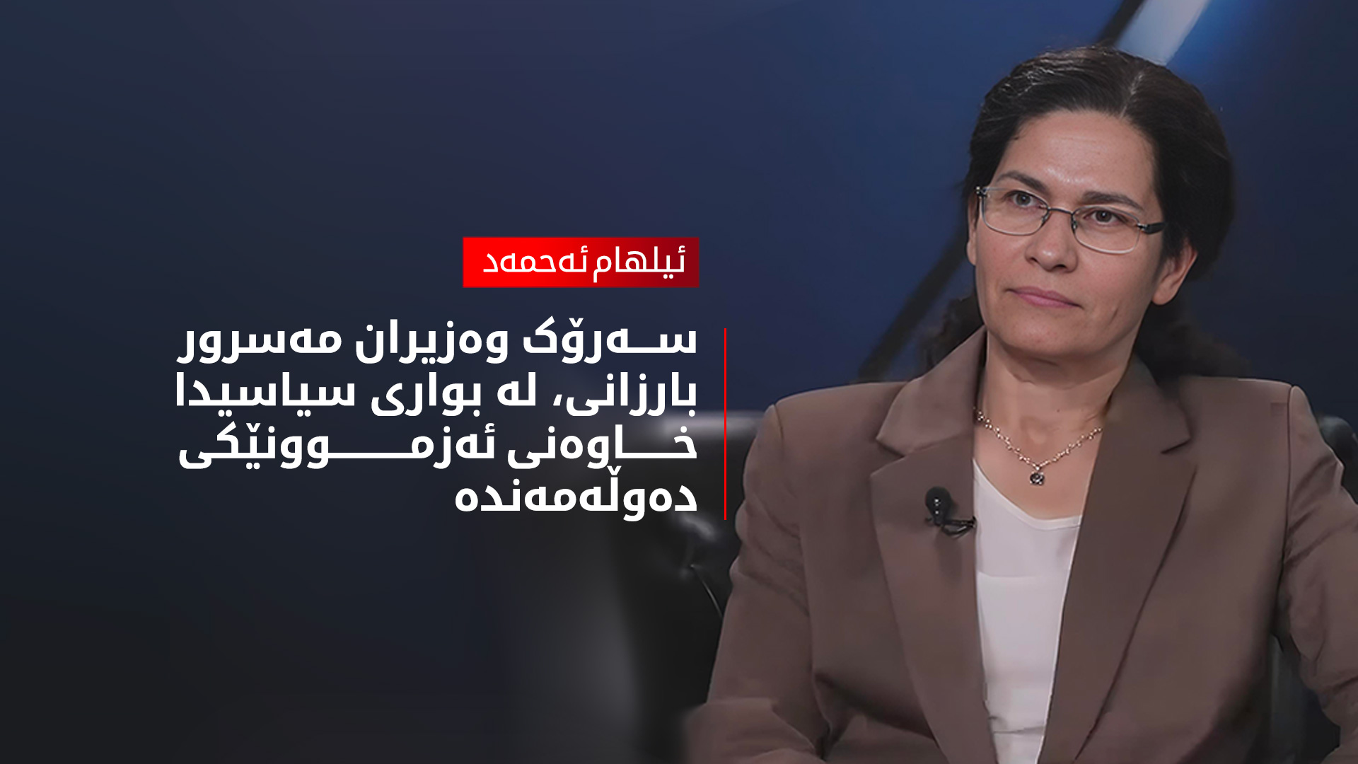 ئیلهام ئەحمەد: دیالۆگ لە چەک باشترە