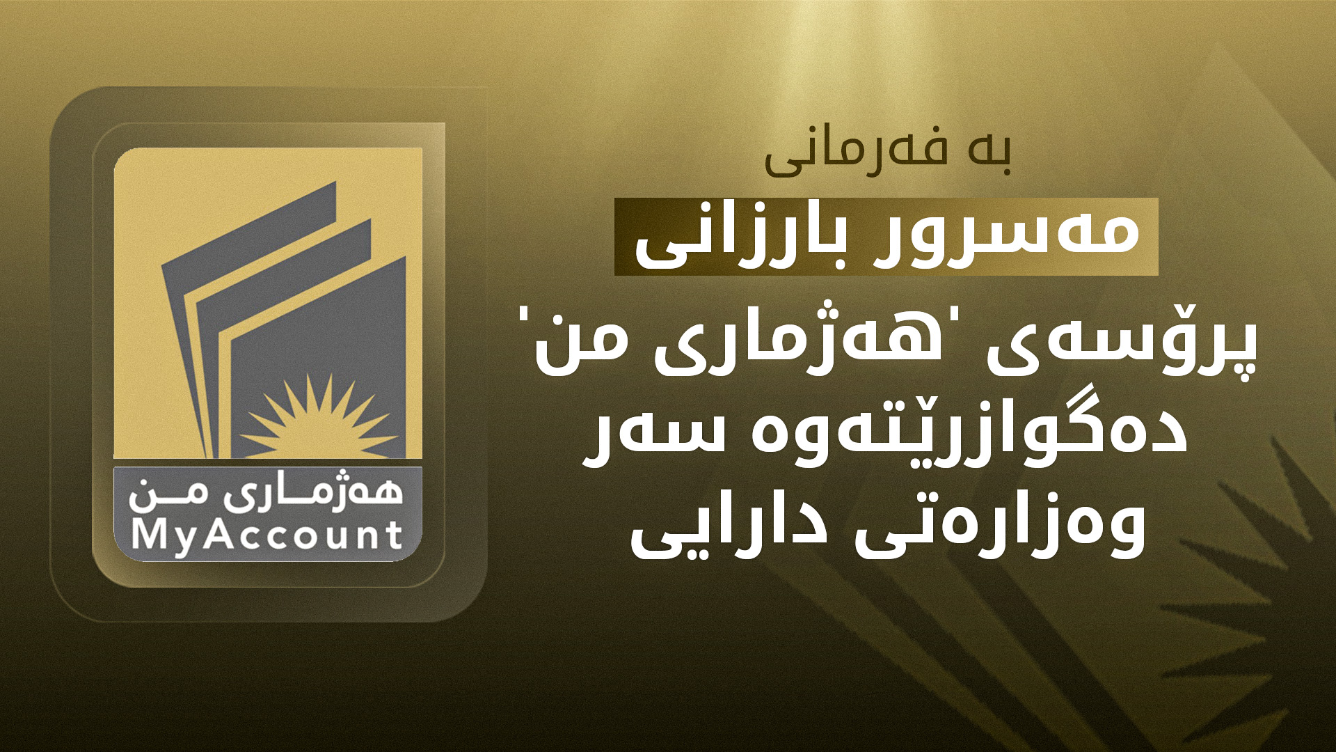 بە فەرمانی مەسرور بارزانی، بە بانکیکردنی مووچە دەگوازرێتەوە سەر وەزارەتی دارایی