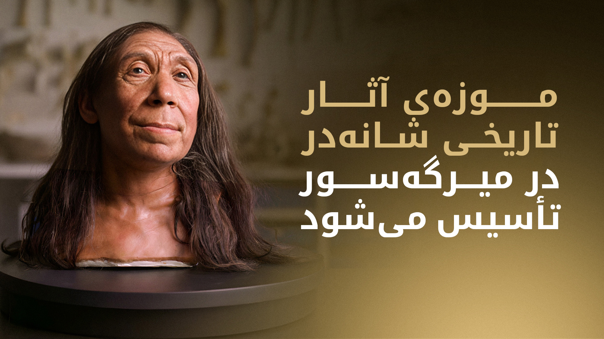 جمجمه‌ی 'شانەدەر Z' به کوردستان بازگردانده می‌شود