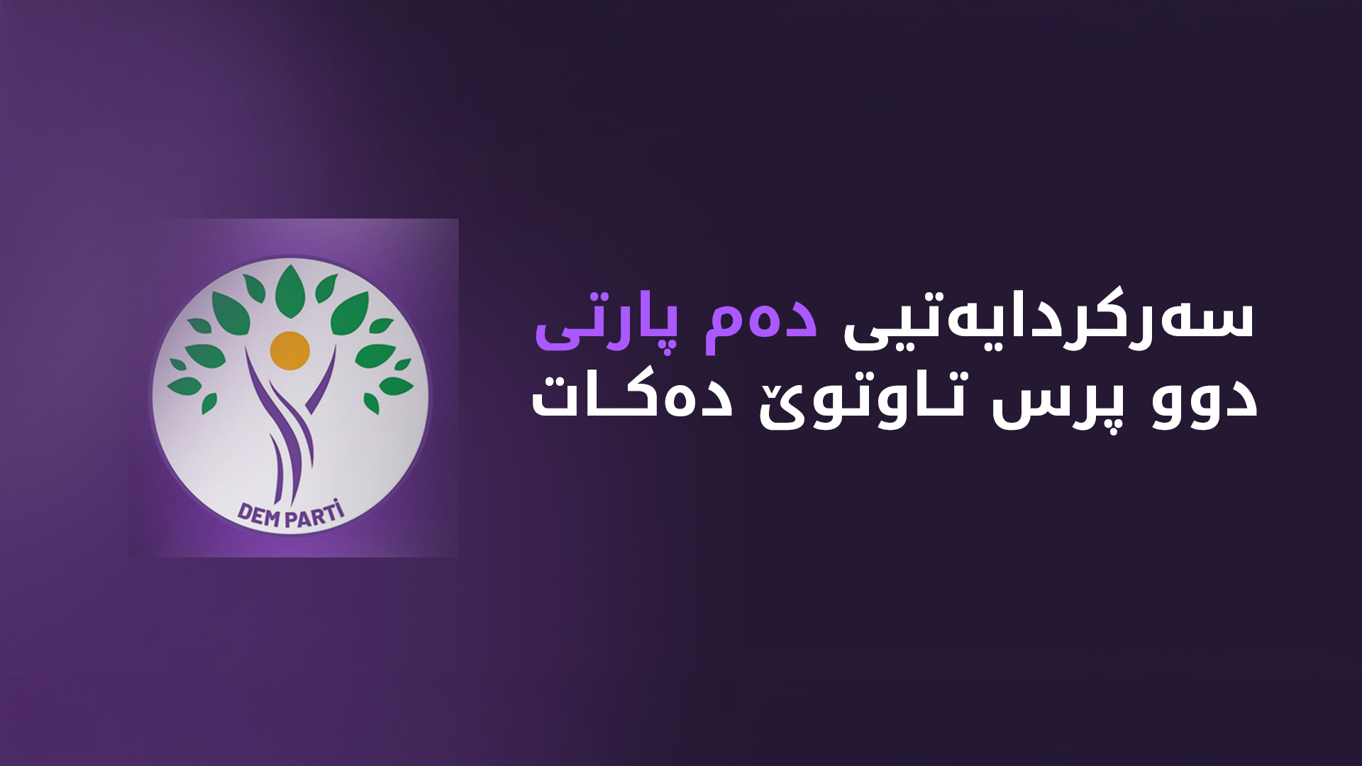 سەرکردایەتیی دەم پارتی دوو پرس تاوتوێ دەکات