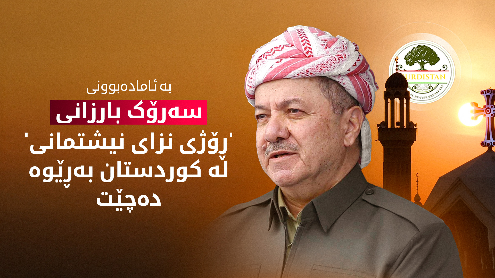بە ئامادەبوونی سەرۆک بارزانی ڕۆژی نزای نیشتمانی لە کوردستان بەڕێوە دەچێت