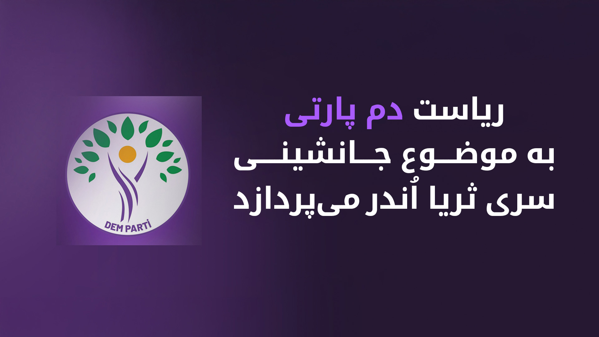 نشست رهبری «دم پارتی»؛ بررسی روند جدید صلح و تعیین جانشین برای اُندر