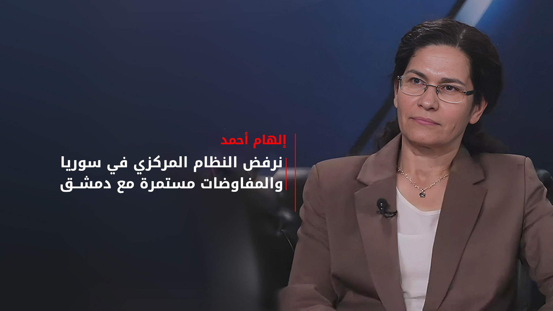 إلهام أحمد: نرفض النظام المركزي في سوريا والمفاوضات مستمرة مع دمشق