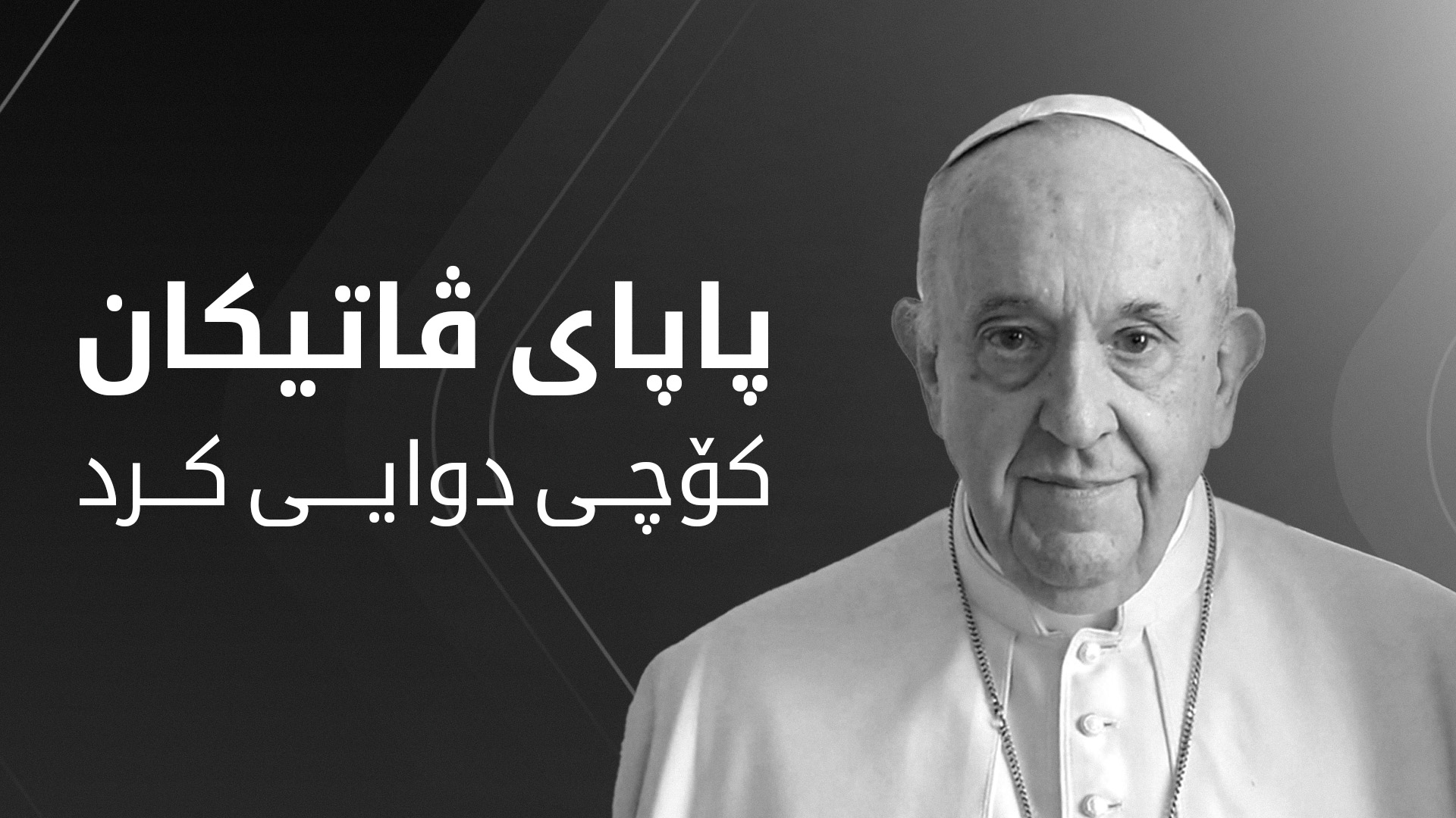 پاپا فرانسیس کۆچی دوایی کرد