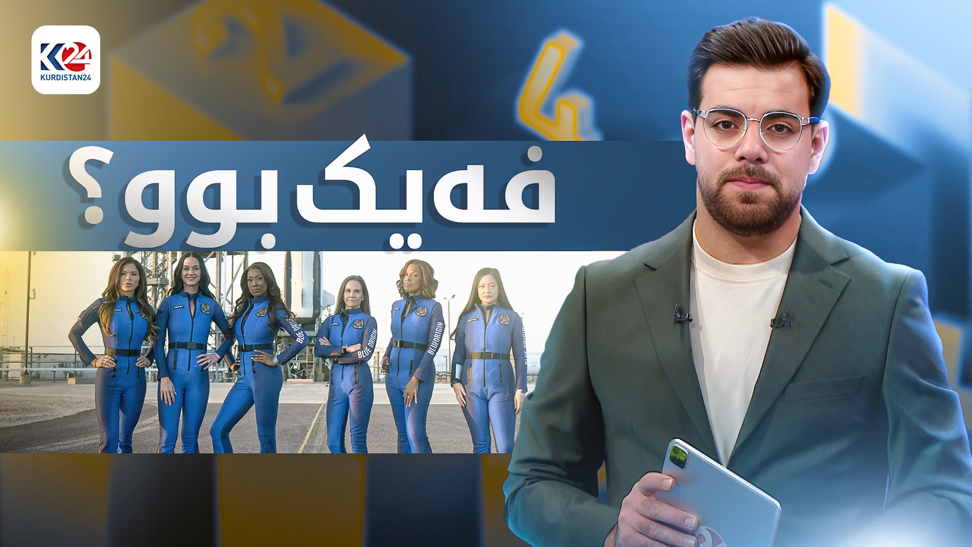 چوونەوە دەرەوەی شەش ئافرەتەکە بۆ بۆشایی ئاسمان ڕاست بوو یان فەیک؟