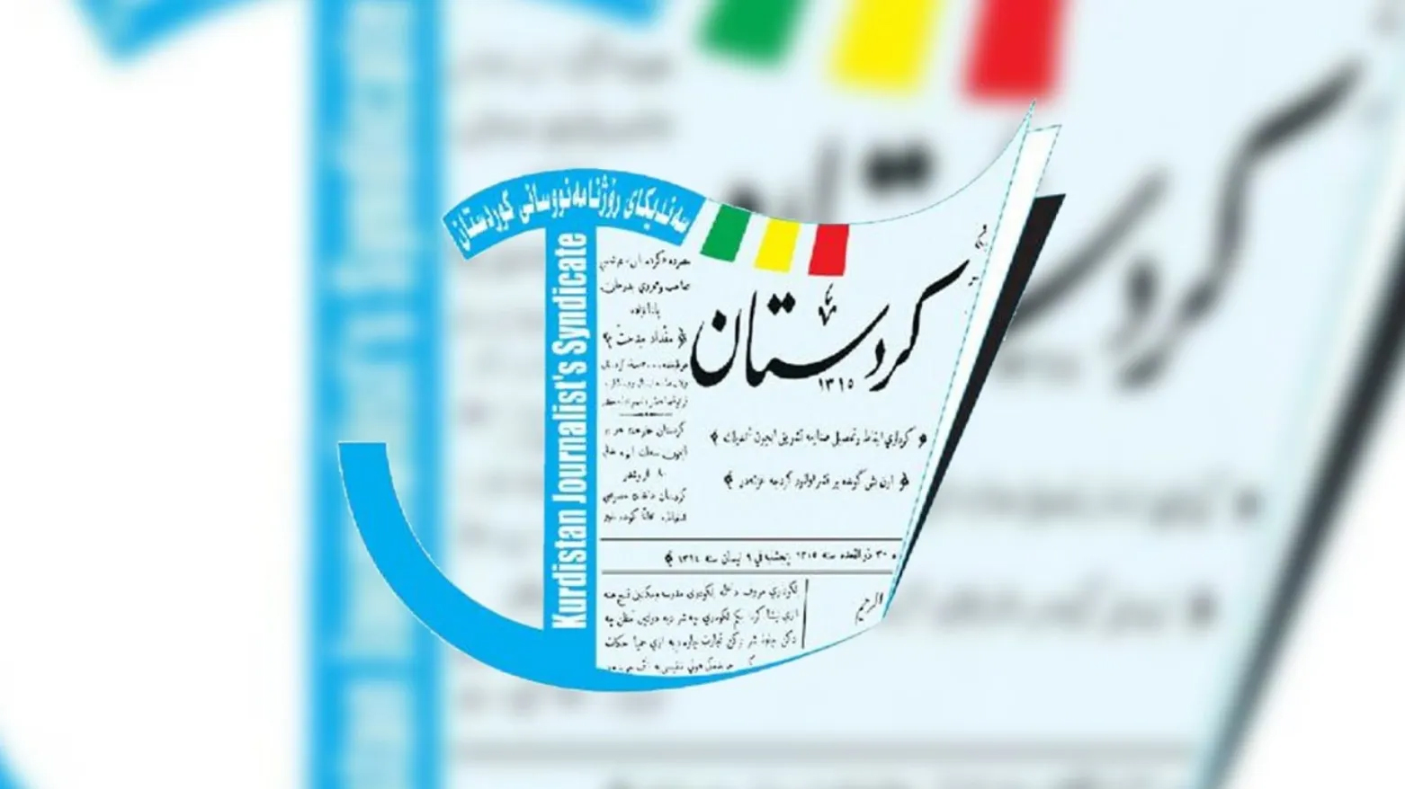 كوردستان تحتفي بمرور 127 عاماً على انطلاق الصحافة الكوردية
