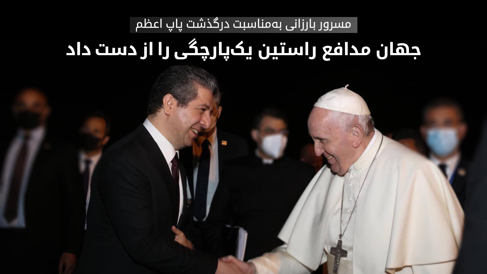 پیام تسلیت مسرور بارزانی در پی درگذشت پاپ فرانسیس