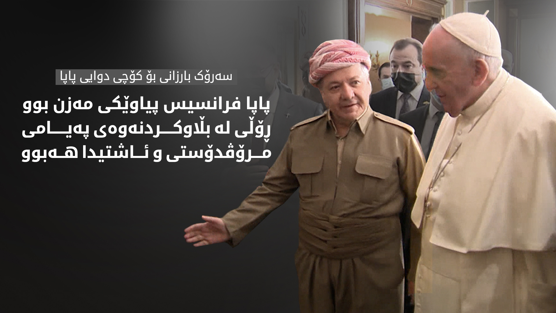 سەرۆک بارزانی: پاپا فرانسیس ڕۆڵێکی بەرزی لە بڵاوکردنەوەی پەیامی مرۆڤدۆستی و ئاشتیدا هەبوو