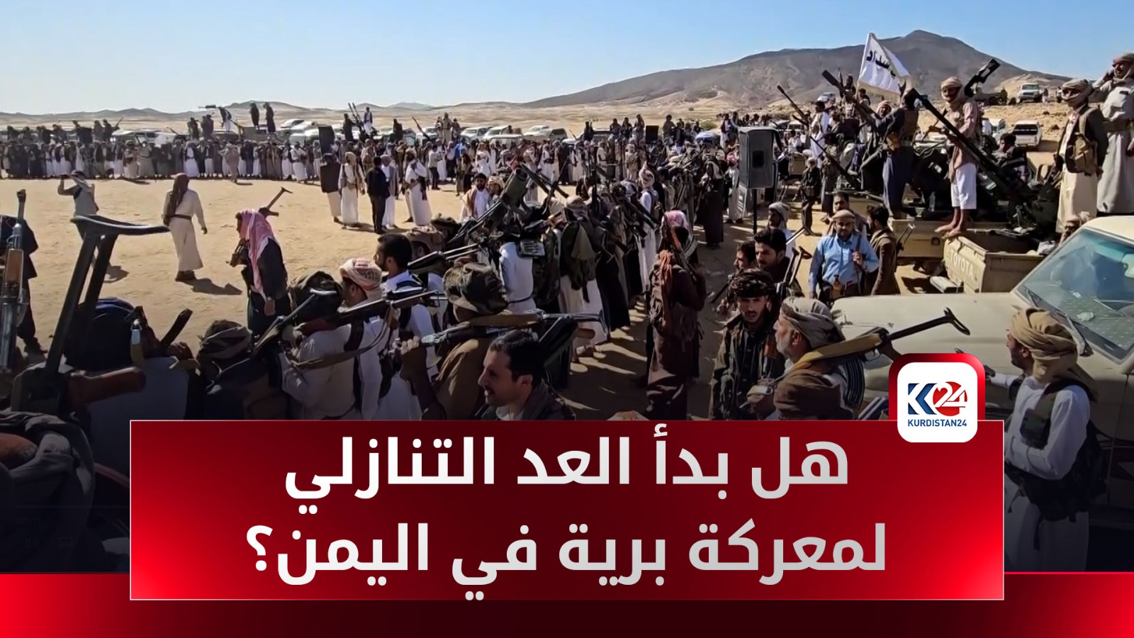 اليمن.. هل اقتربت ساعة المواجهة البرية ضد الحوثيين؟