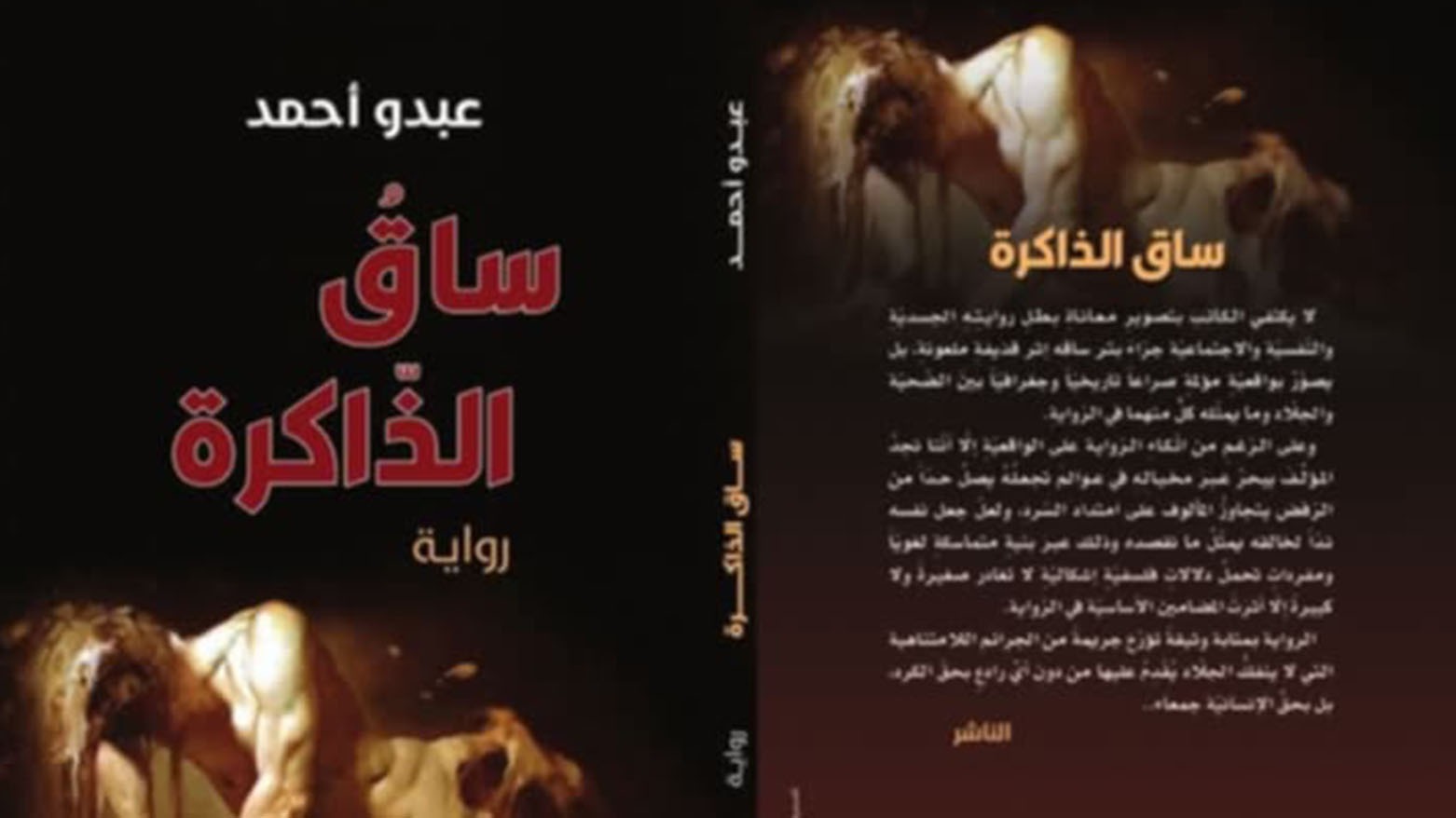 صدور رواية ساق الذاكرة للكاتب عبدو أحمد