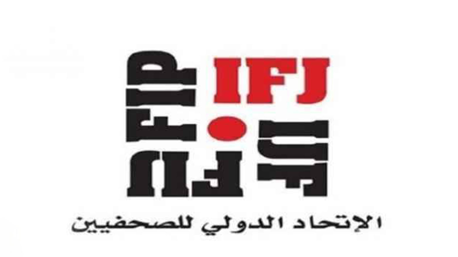 الاتحاد الدولي للصحفيين يهنئ نقابة صحفيي كوردستان ويدعو لإنشاء مجلس للأخلاقيات الإعلامية