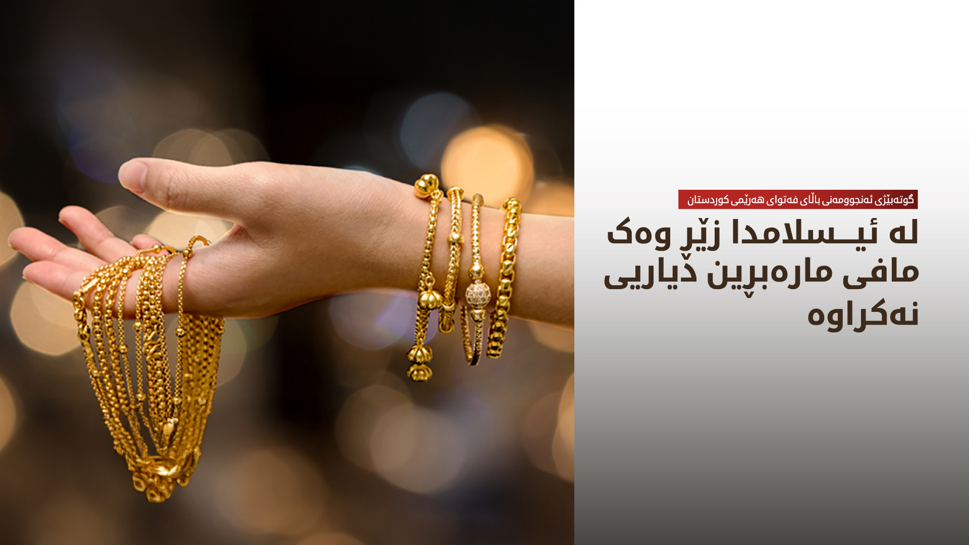 ئه‌نجوومه‌نی باڵای فەتوا: زێر لە شەریعەتی ئیسلام وەک پێوانەی مارەبڕی دیاریی نەکراوە
