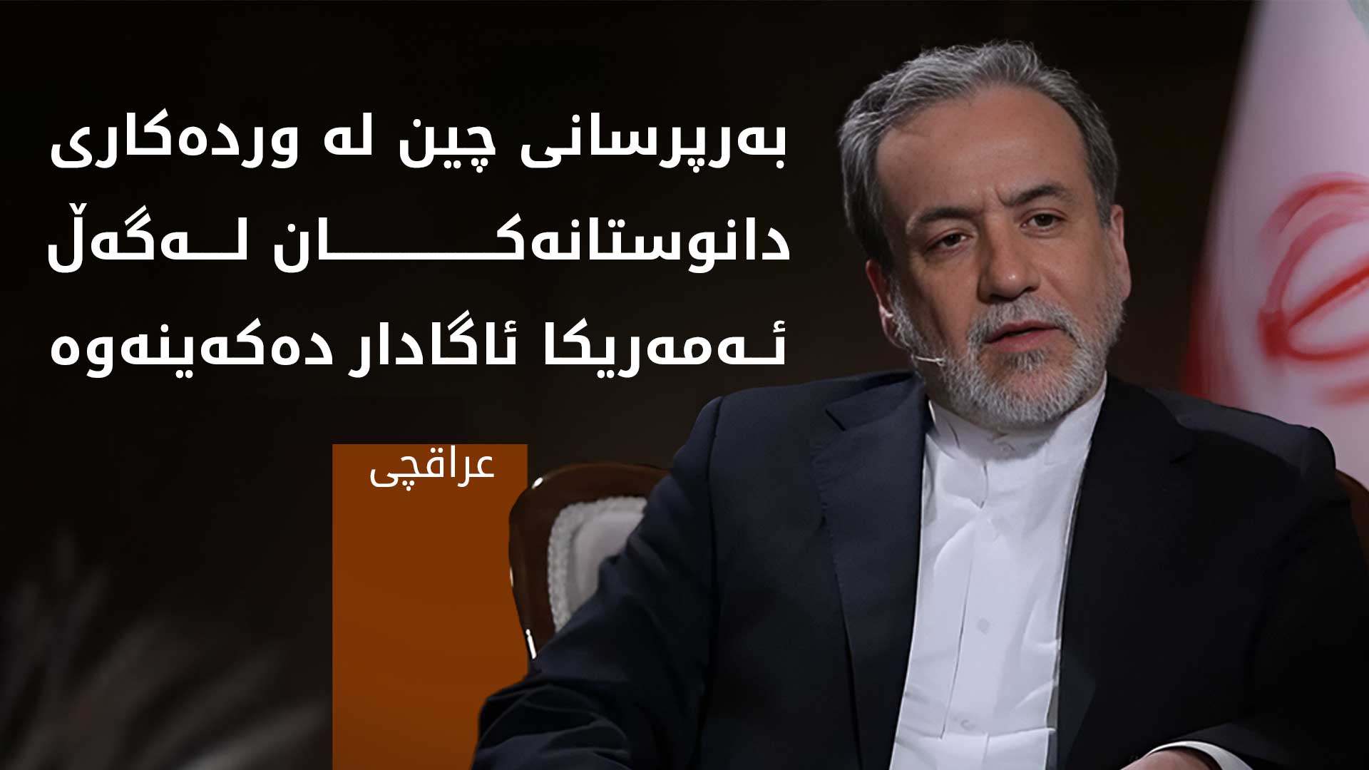 عراقچی بۆ ڕاوێژ لەبارەی دانوستانەکانی ئەمەریکا و ئێران، دەچێتە چین