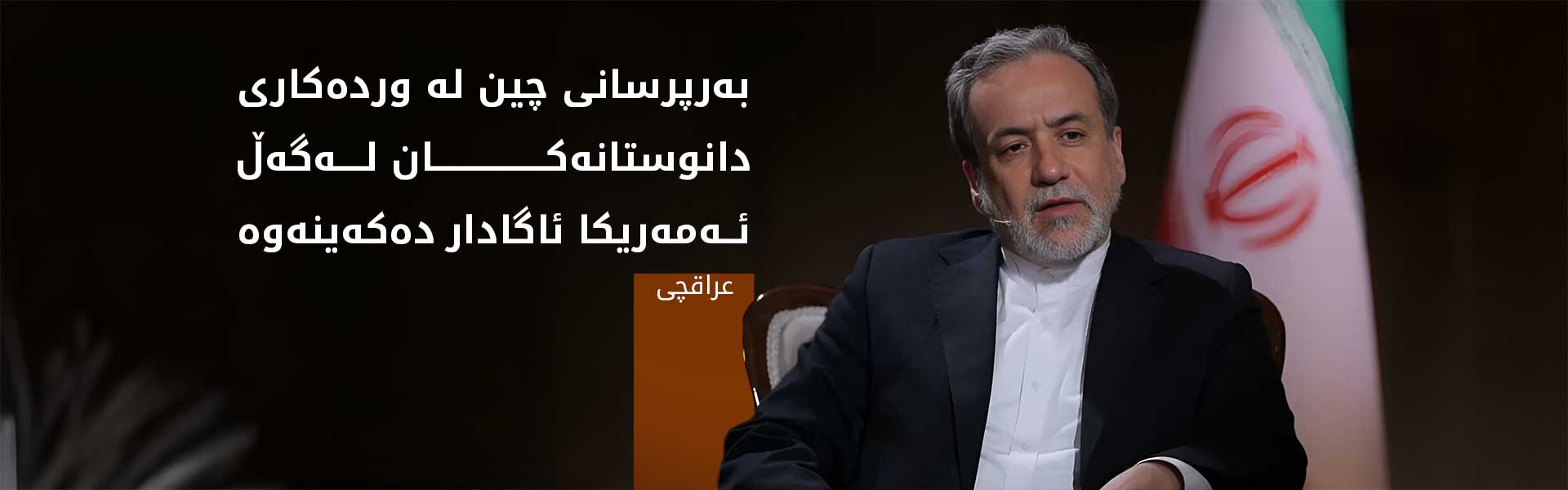 عراقچی بۆ ڕاوێژ لەبارەی دانوستانەکانی ئەمەریکا و ئێران، دەچێتە چین