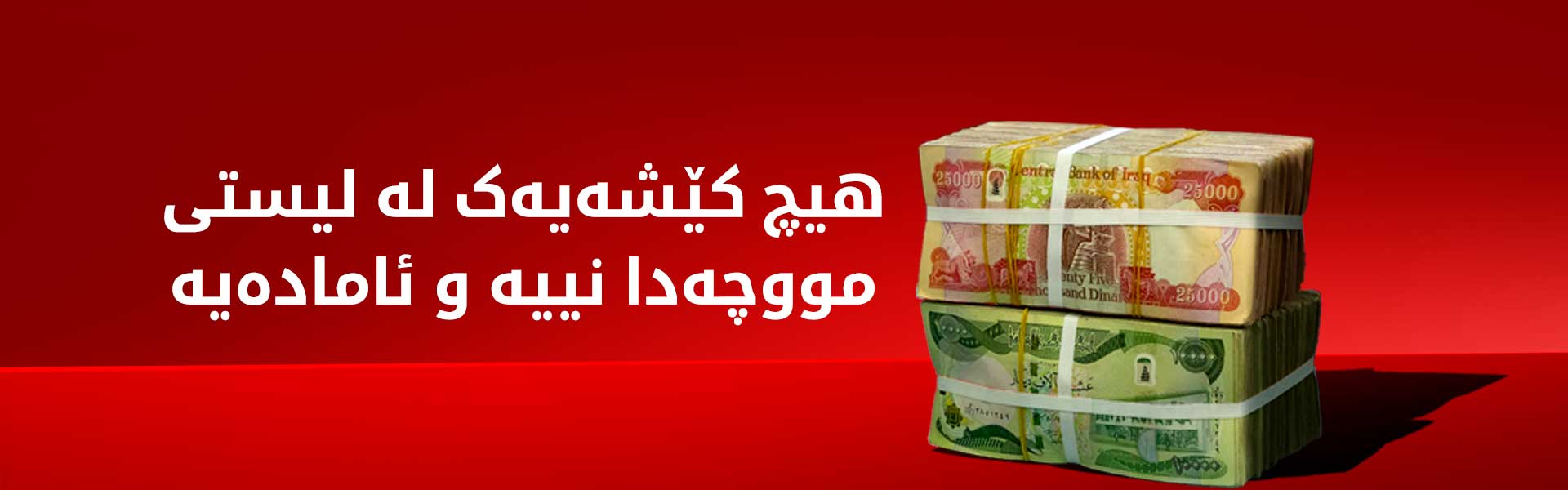 سەرچاوەیەک: لە 24 كاتژمێری داهاتوودا لیستی مووچه‌ی مانگی چوار ڕەوانەی بەغدا دەکرێت