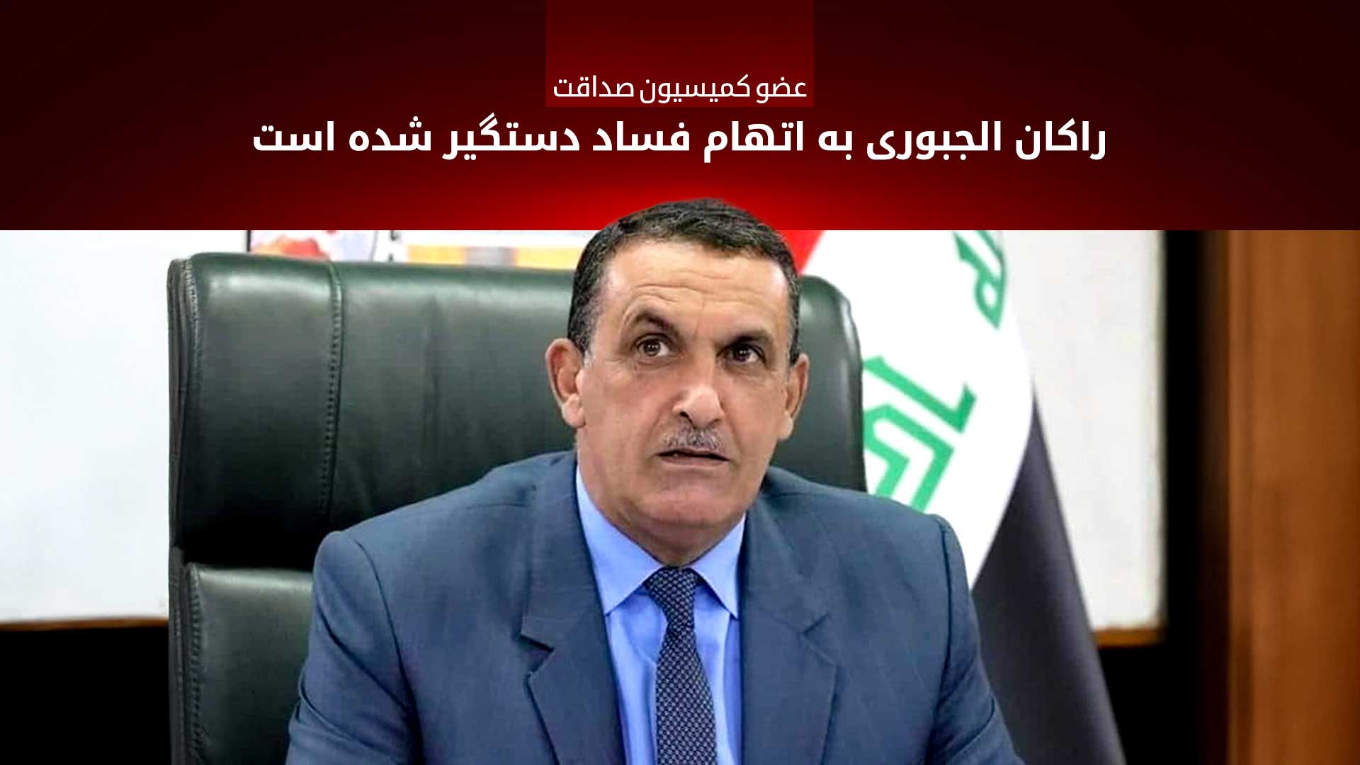 راکان الجبوری، استاندار تحمیلی سابق کرکوک