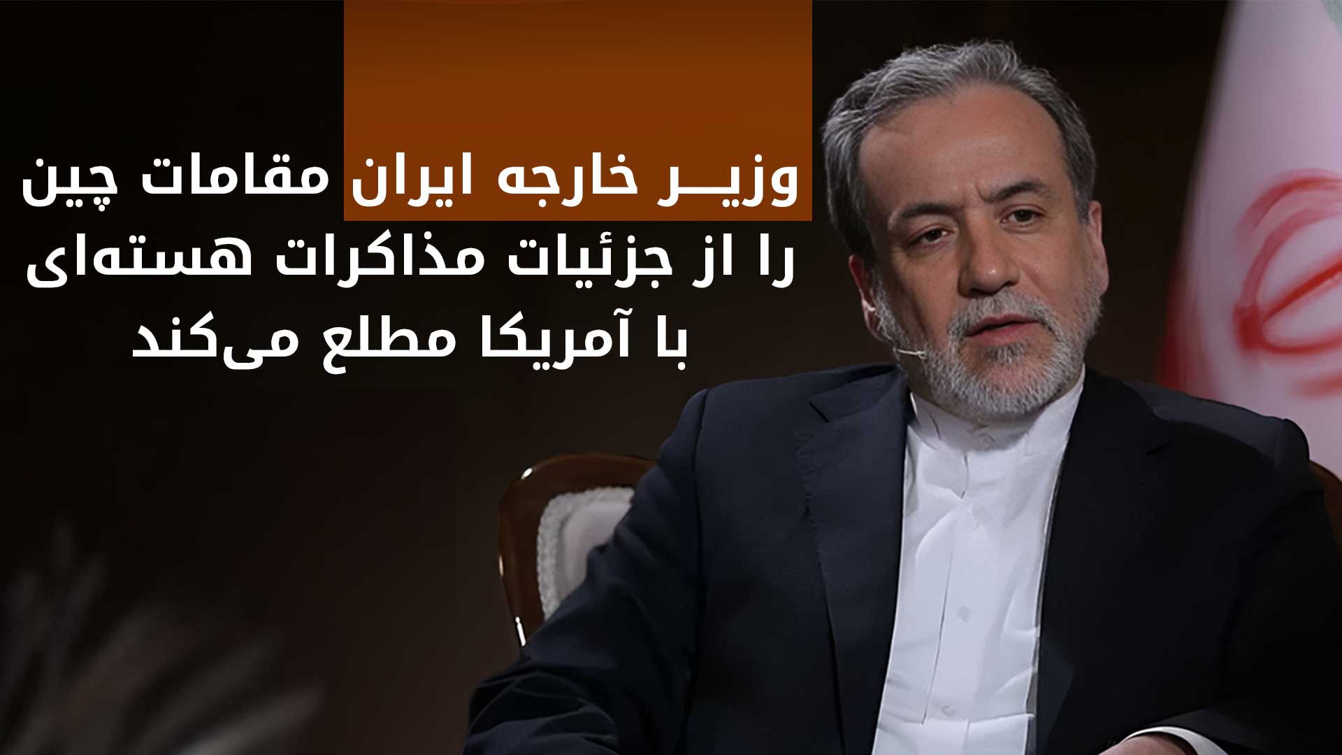 عراقچی برای مشورت درباره مذاکرات هسته‌ای با آمریکا به چین می‌رود