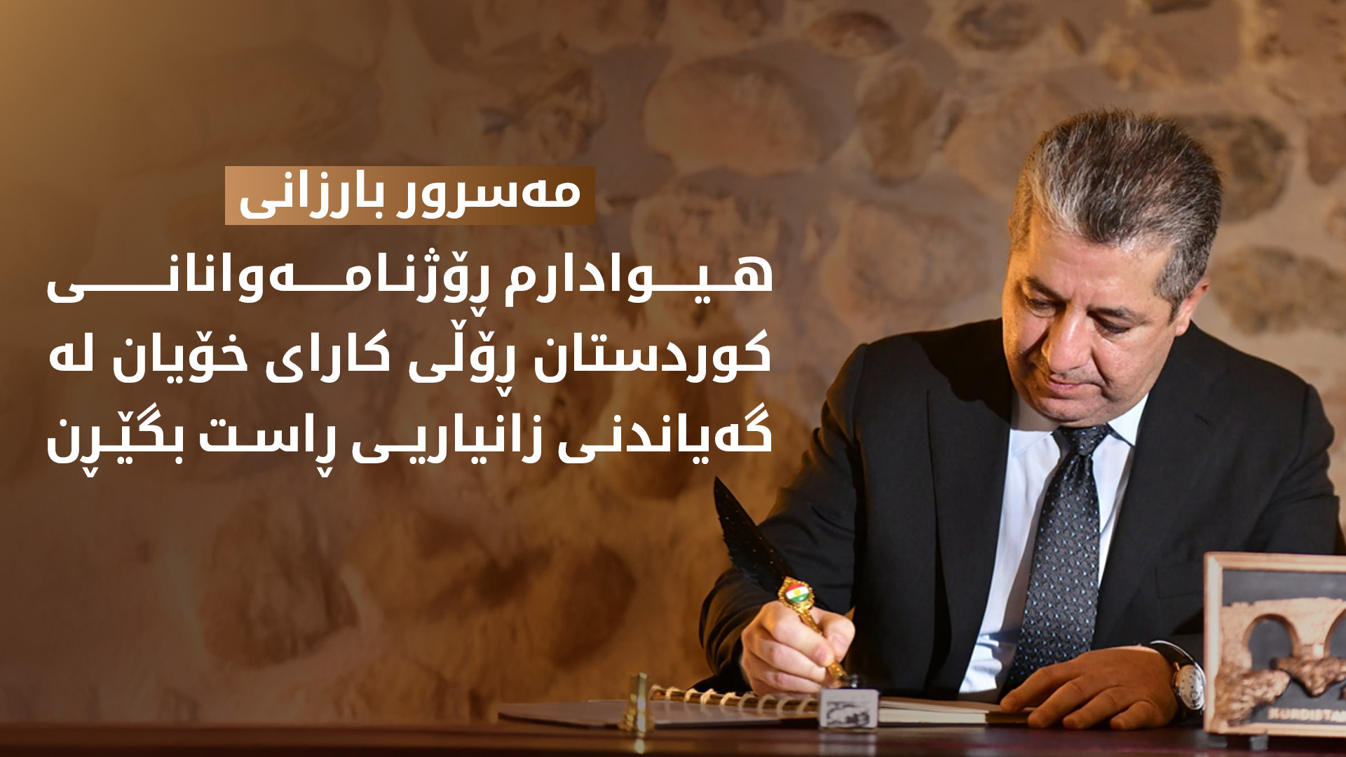 مەسرور بارزانی بۆ ڕۆژنامەوانان: یارمەتیدەری دەسەڵات بن بۆ پشتگیریی چاکسازی و نەهێشتنی کەموکورتییەکان