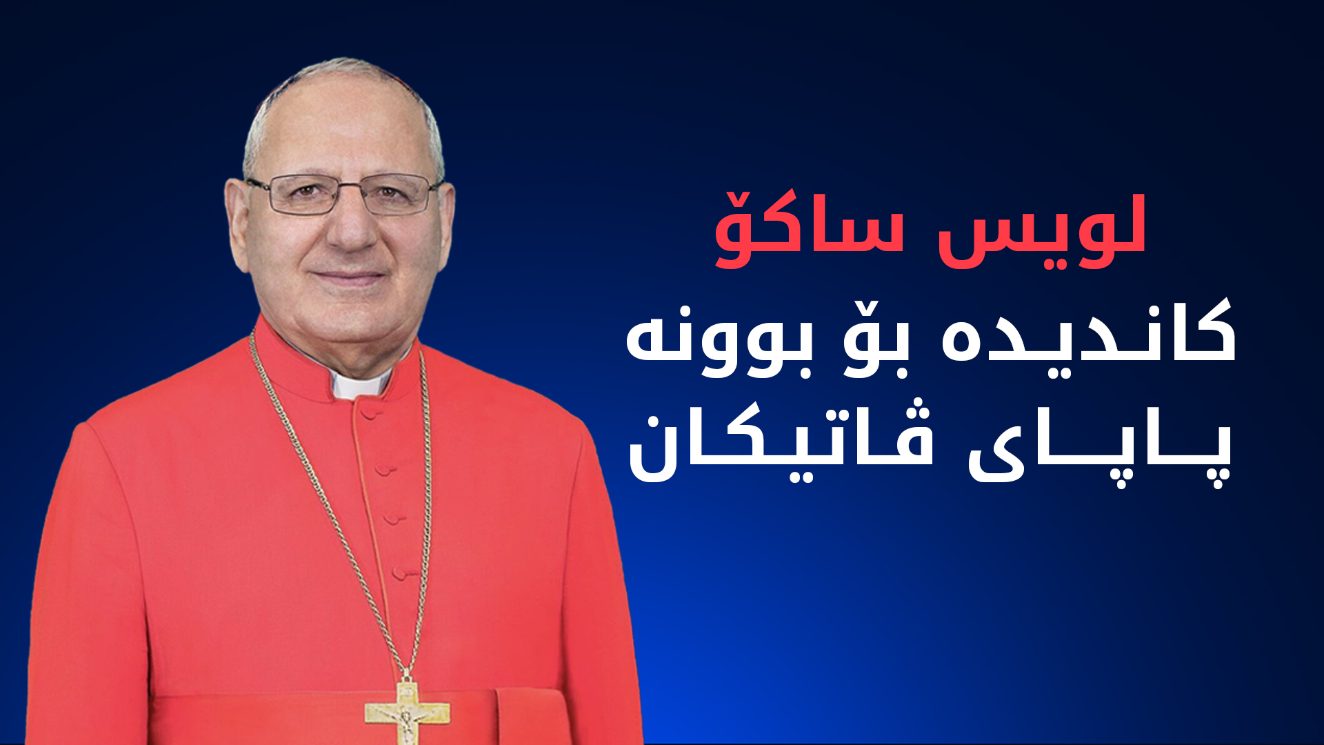 لویس ساکۆ کاندیدە بۆ بوونە پاپای ڤاتیکان
