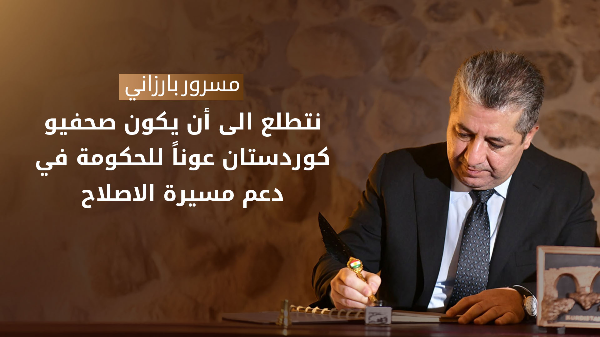 مسرور بارزاني يجدد التزام حكومة إقليم كوردستان بحرية التعبير والعمل الإعلامي والصحفي