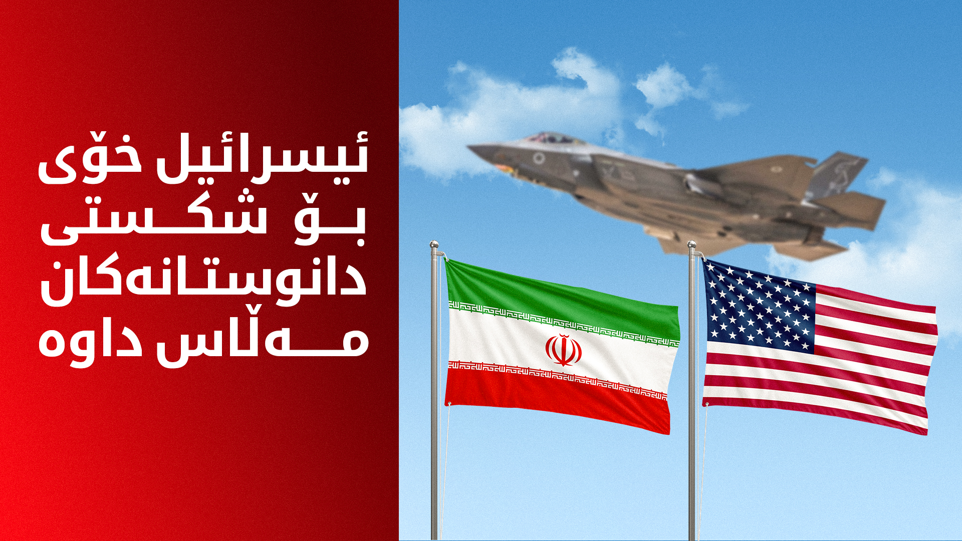 ئیسرائیل ئامادەکاریی بۆ ئەگەری شکستهێنانی دانوستانەکانی ئەمەریکا و ئێران دەکات