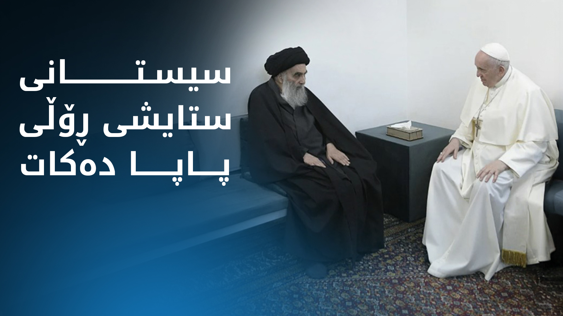 عه‌لی سیستانی: پاپا ڕۆڵێکی گرنگی لە بەرەوپێشبردنی ئاشتی و لێبوردەیی هەبوو