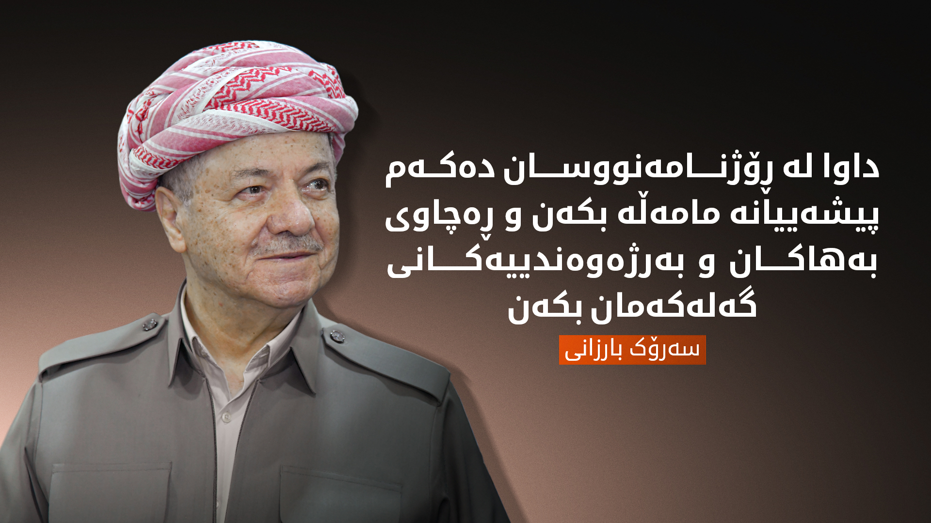 سەرۆك بارزانی: ڕاگەیاندن و ڕۆژنامەگەری چەكێكی بەهێزە بۆ ناساندنی دۆزی ڕەوای گەلەكەمان