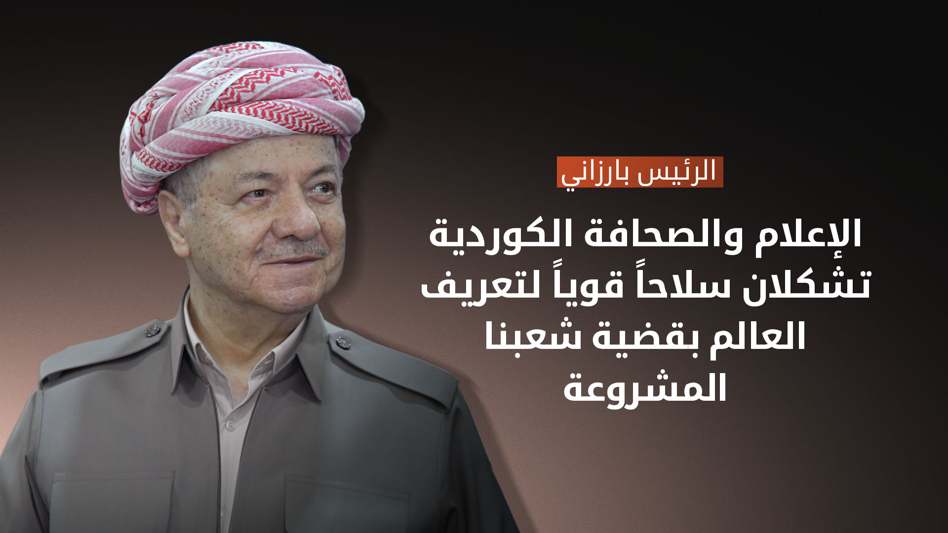 الرئيس بارزاني: العمل الصحفي والاعلامي يشكل عاملاً مهماً في تعزيز الوعي الوطني