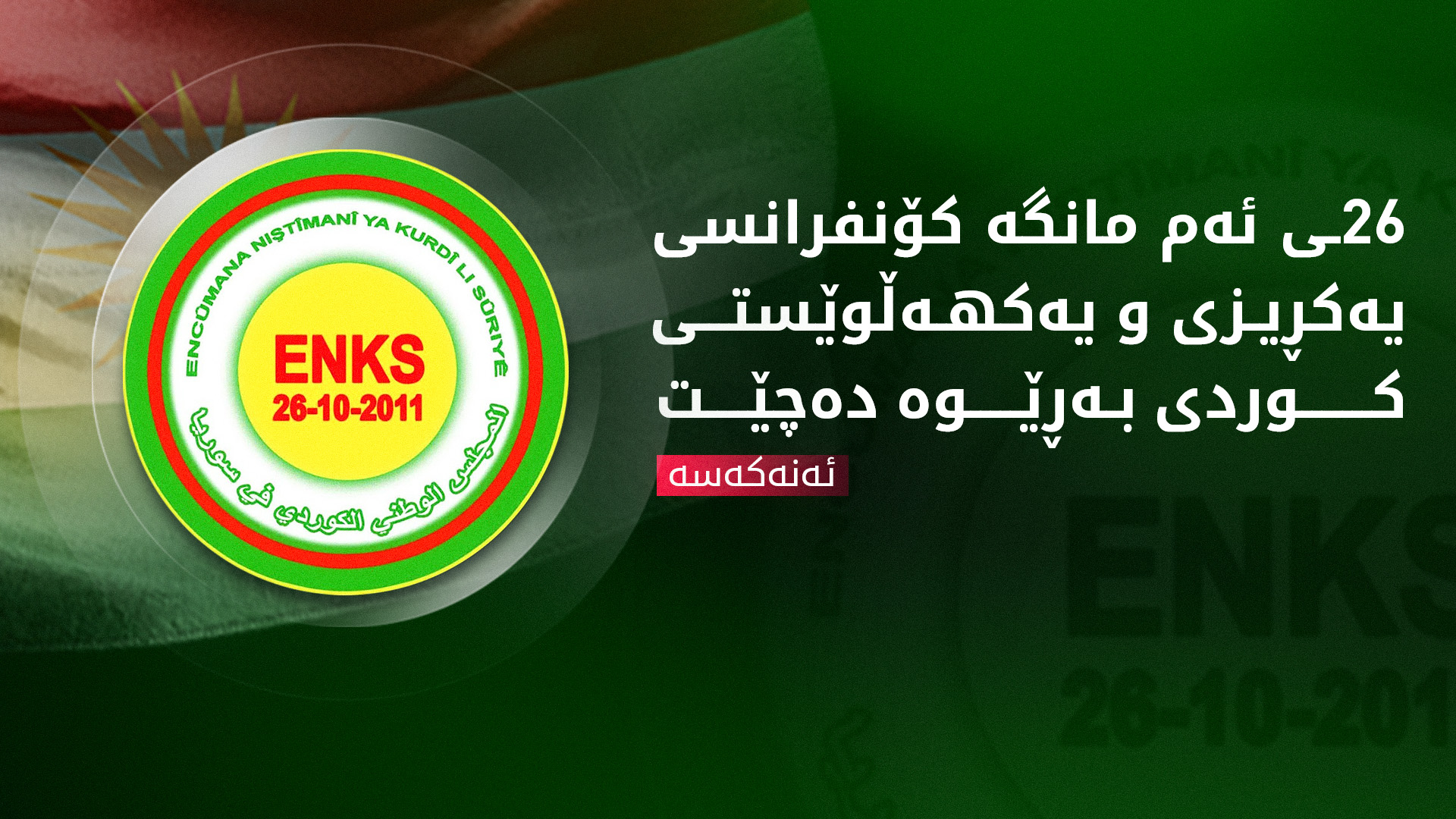 ئەنەکەسە: 26ـی ئەم مانگە کۆنفرانسی یەکڕیزی و یەکهەڵوێستی کوردی بەڕێوە دەچێت