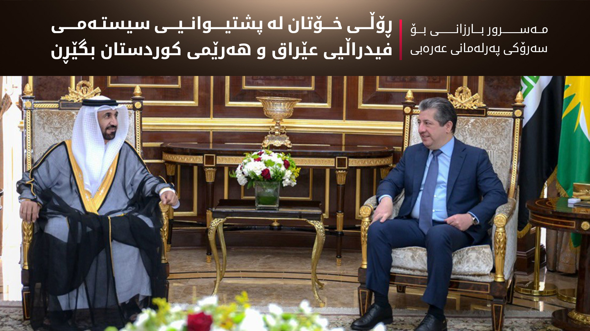مەسرور بارزانی بۆ سەرۆکی پەرلەمانی عەرەبی: ڕۆڵی خۆتان لە پشتیوانیی سیستەمی فیدراڵیی عێراق و کوردستان بگێڕن