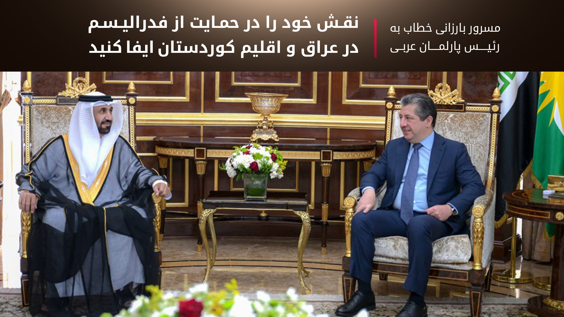 مسرور بارزانی در دیدار با رئیس پارلمان عربی: از نظام فدرال عراق و جایگاه اقلیم کوردستان حمایت کنید
