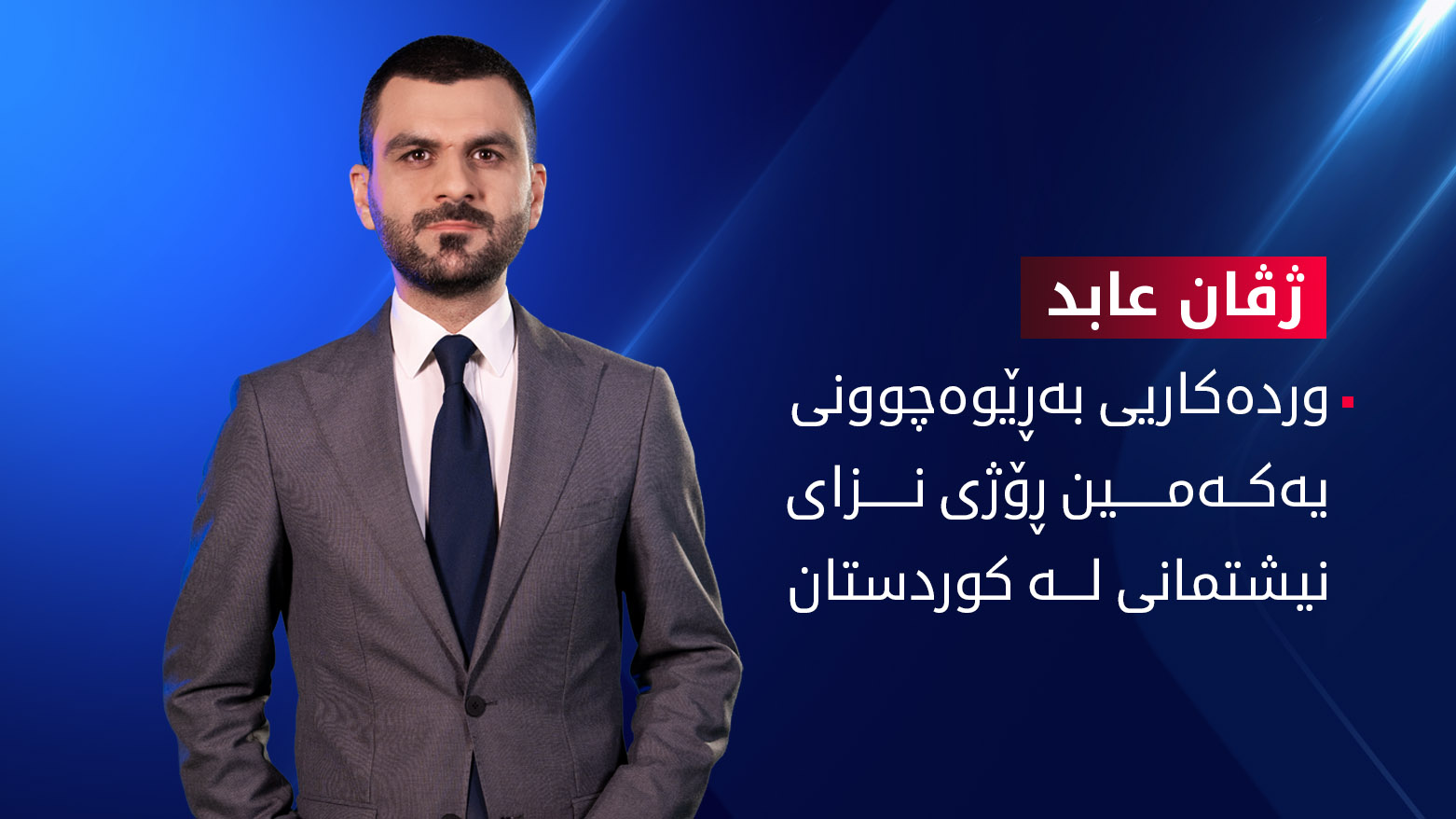 ڕۆژی نزای نیشتمانی لە کوردستان چییە؟