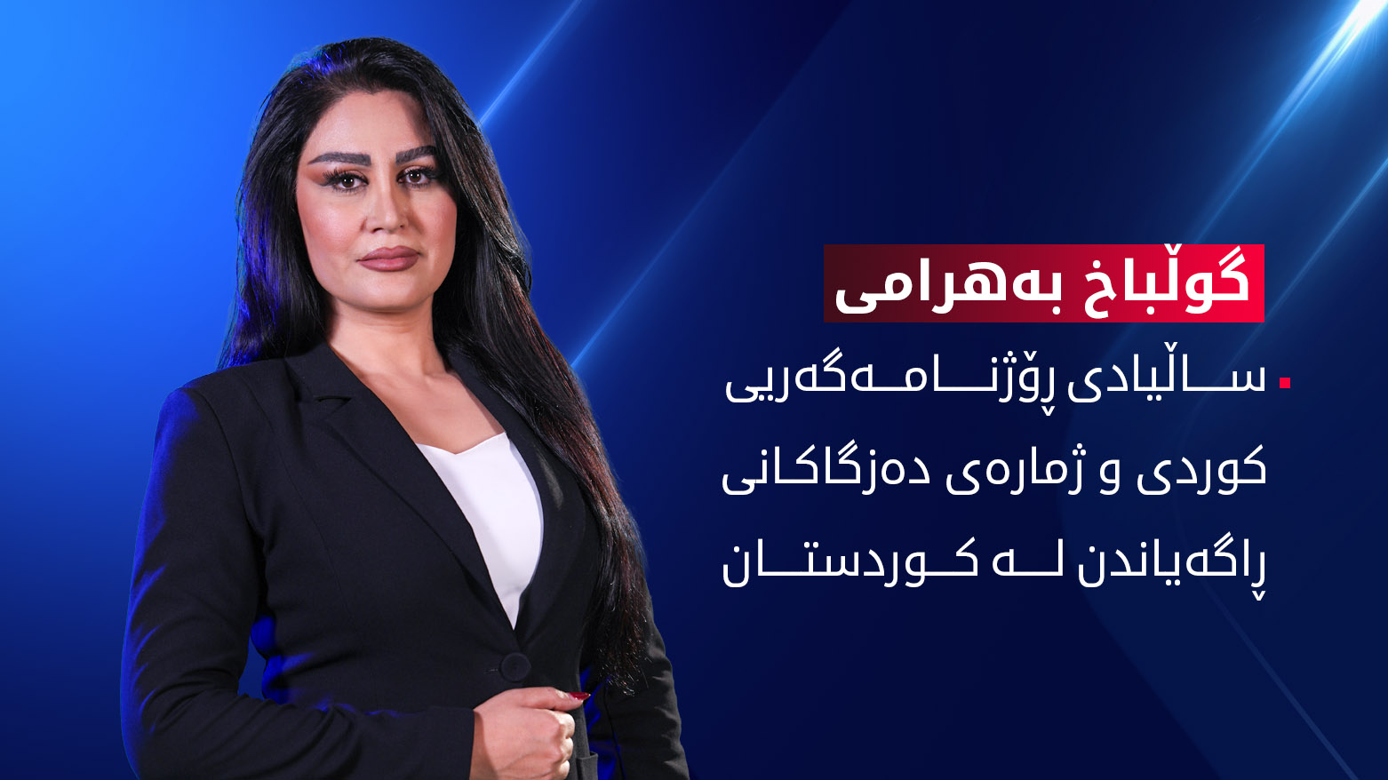 ساڵیادی ڕۆژنامەگەریی کوردی و ژمارەی دەزگاکانی ڕاگەیاندن