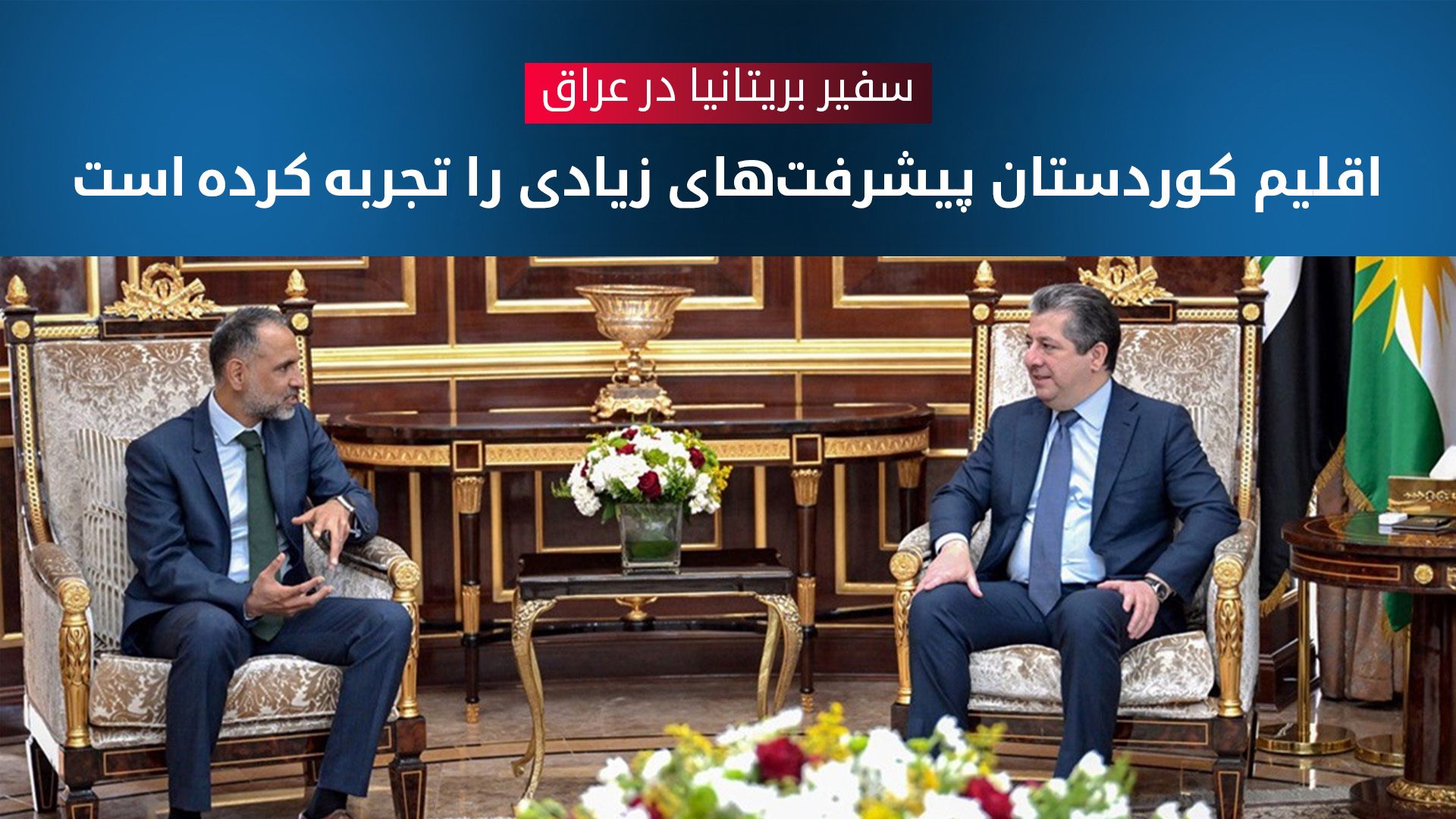 سفیر بریتانیا در دیدار با مسرور بارزانی: اقلیم کوردستان پیشرفت خوبی داشته است
