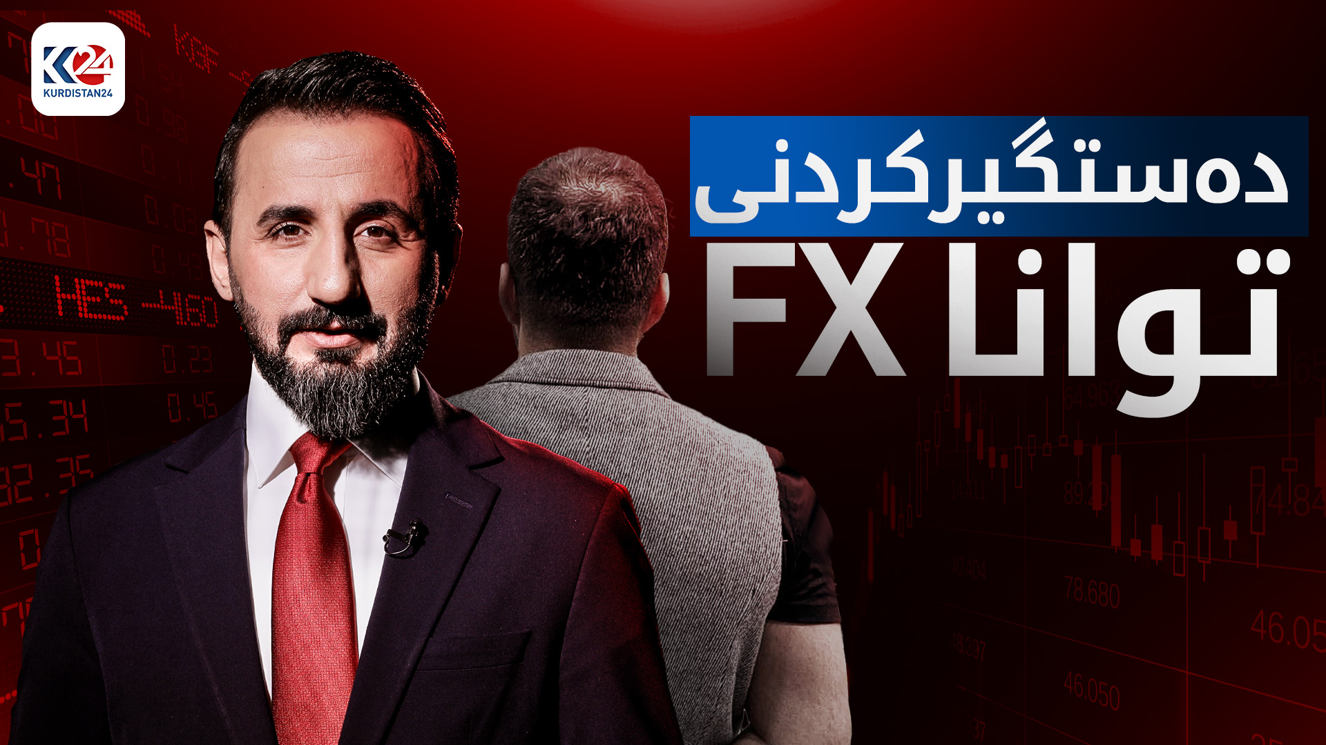 دەستگیرکردنی توانا FX