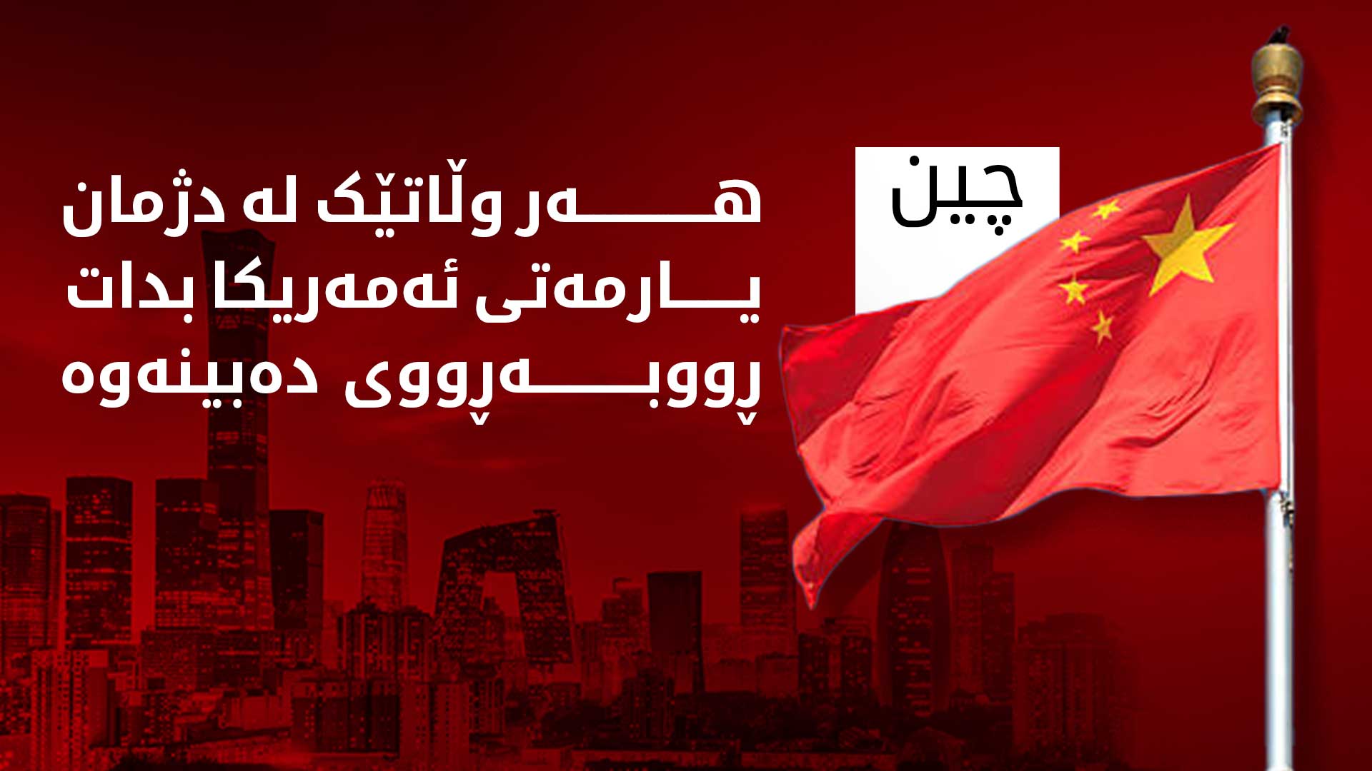 چین هەڕەشە لە وڵاتان دەکات