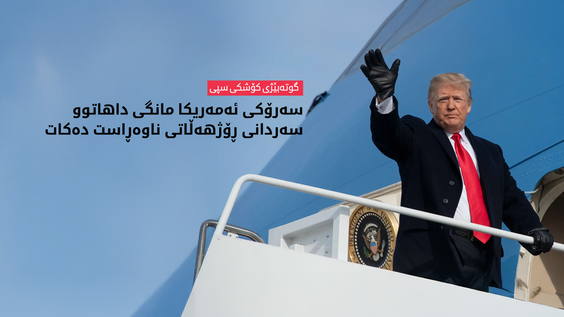ترەمپ سەردانی ژمارەیەک لە وڵاتانی کەنداو دەکات