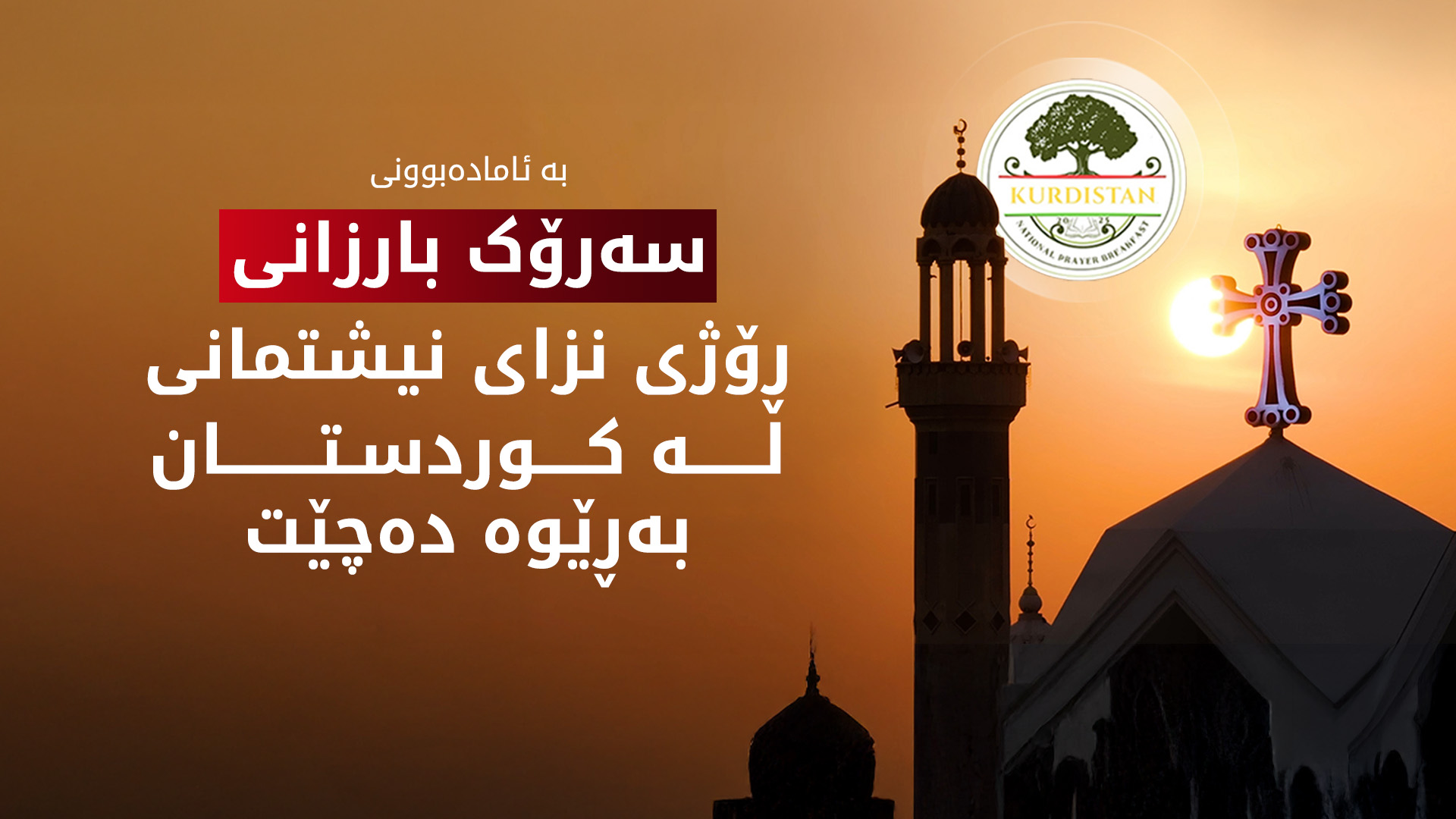بە ئامادەبوونی سەرۆک بارزانی ڕێوڕەسمی ڕۆژی نزای نیشتمانی لە کوردستان دەستی پێکرد