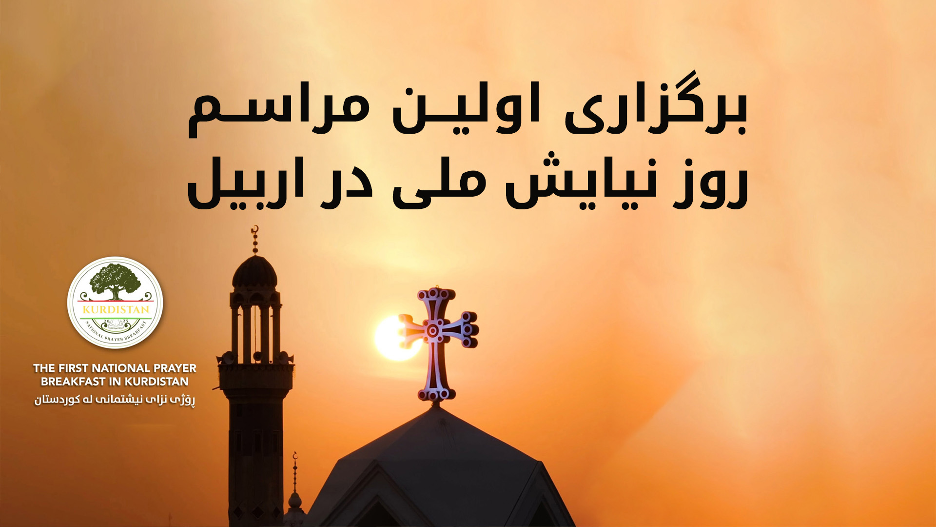 آنو جوهر: همه جوامع در چشم پرزیدنت بارزانی برابر هستند و ایشان از همه آنها محافظت می‌کند