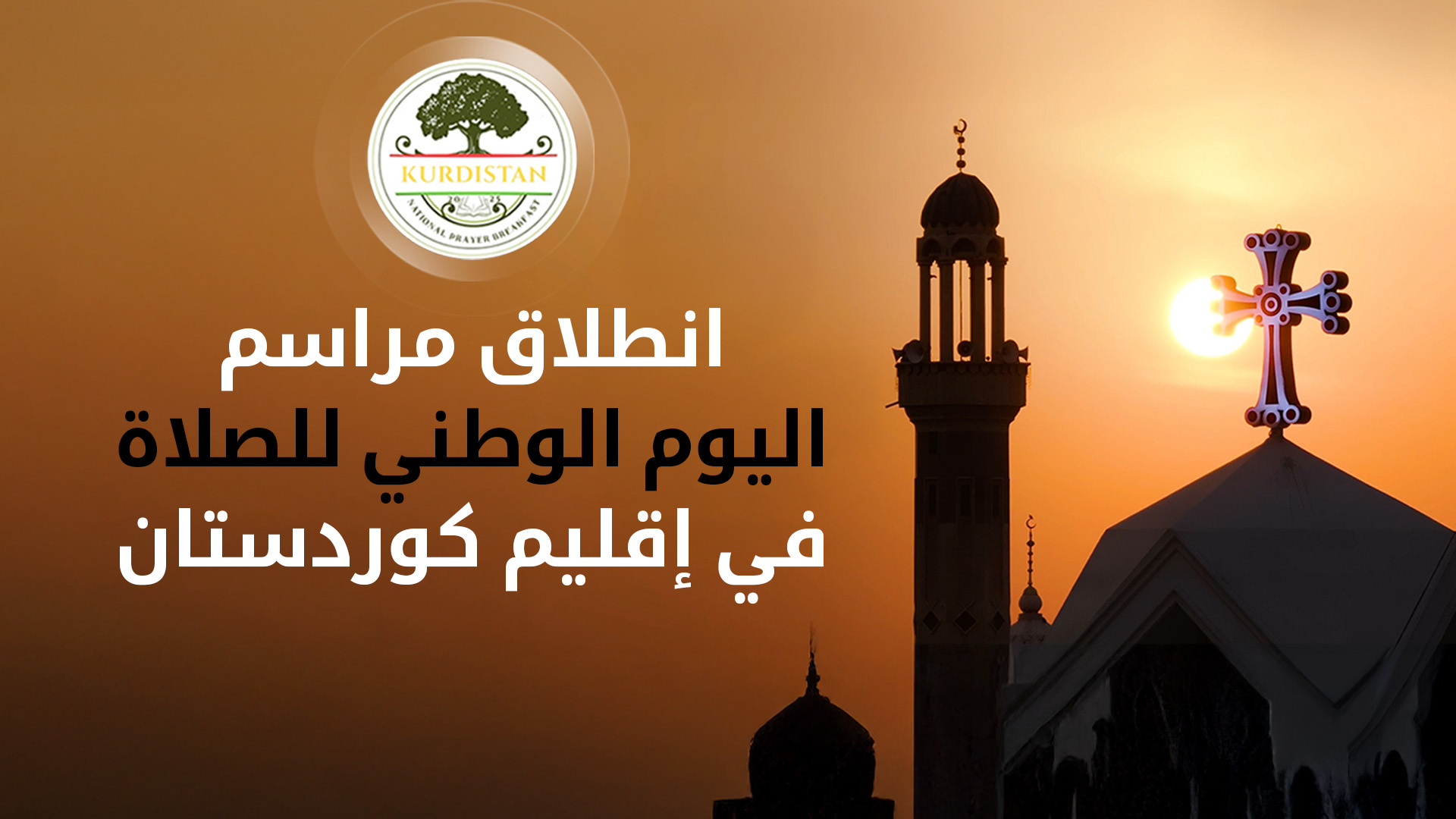 اليوم الوطني للصلاة.. وثائقي قصير حول التعايش السلمي بين الاديان والمكونات في كوردستان