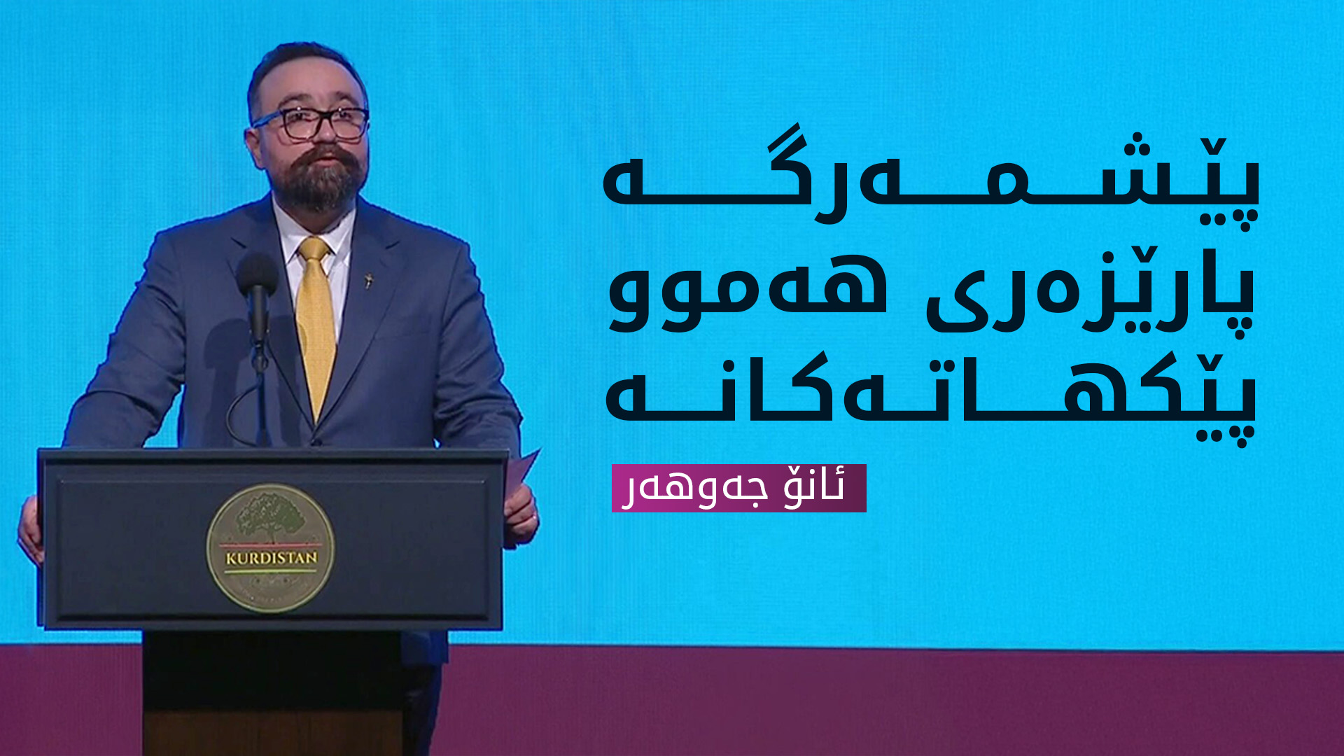 ئانۆ جەوهەر