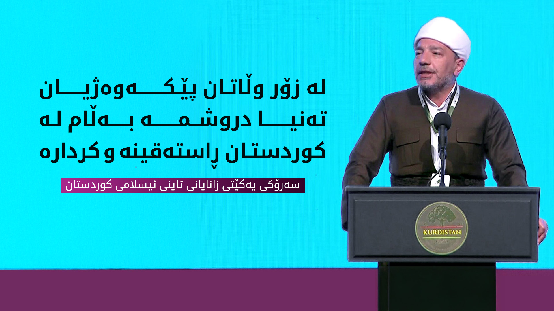 عەبدوڵڵا وەیسی: ئەو پێکەوەژیانەی لە هەرێمی کوردستان هەیە تاکە نموونەیە لە ڕۆژهەڵاتی ناوەڕاست و جیهان